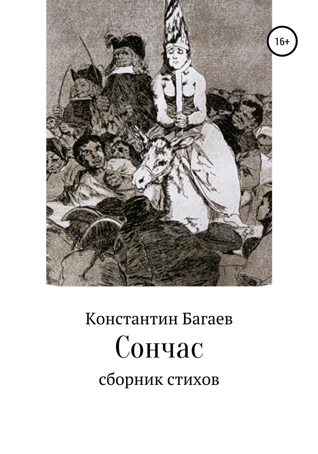 Обложка книги «Сончас»