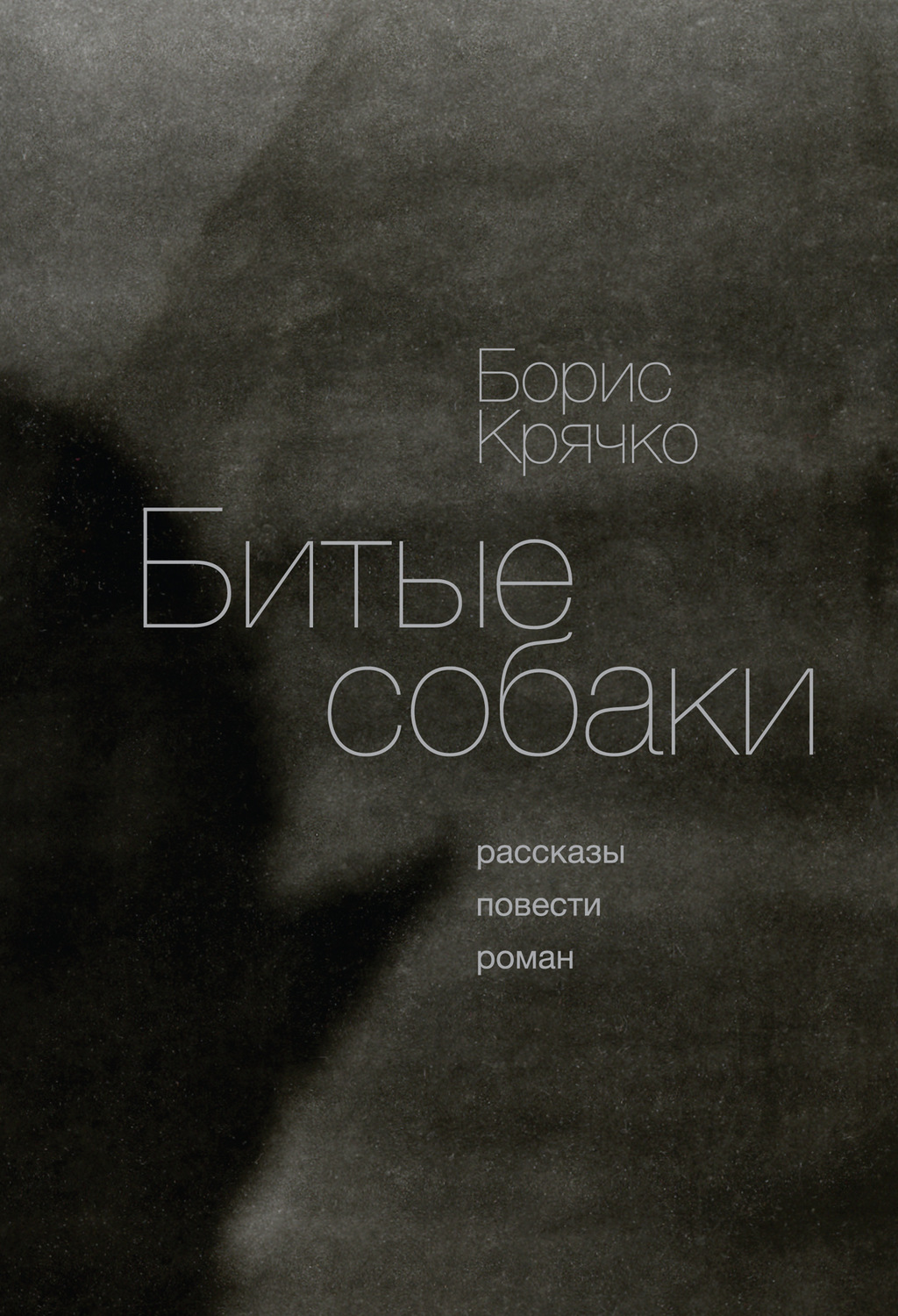 Обложка книги «Битые собаки»