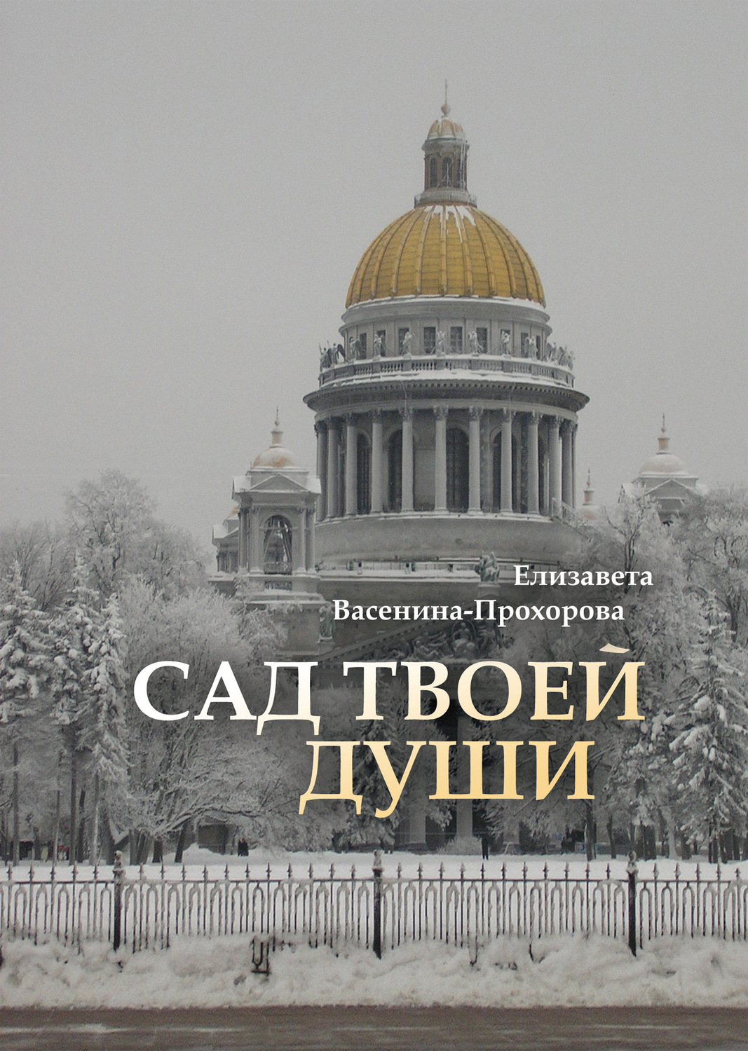 Обложка книги «Сад твоей души»