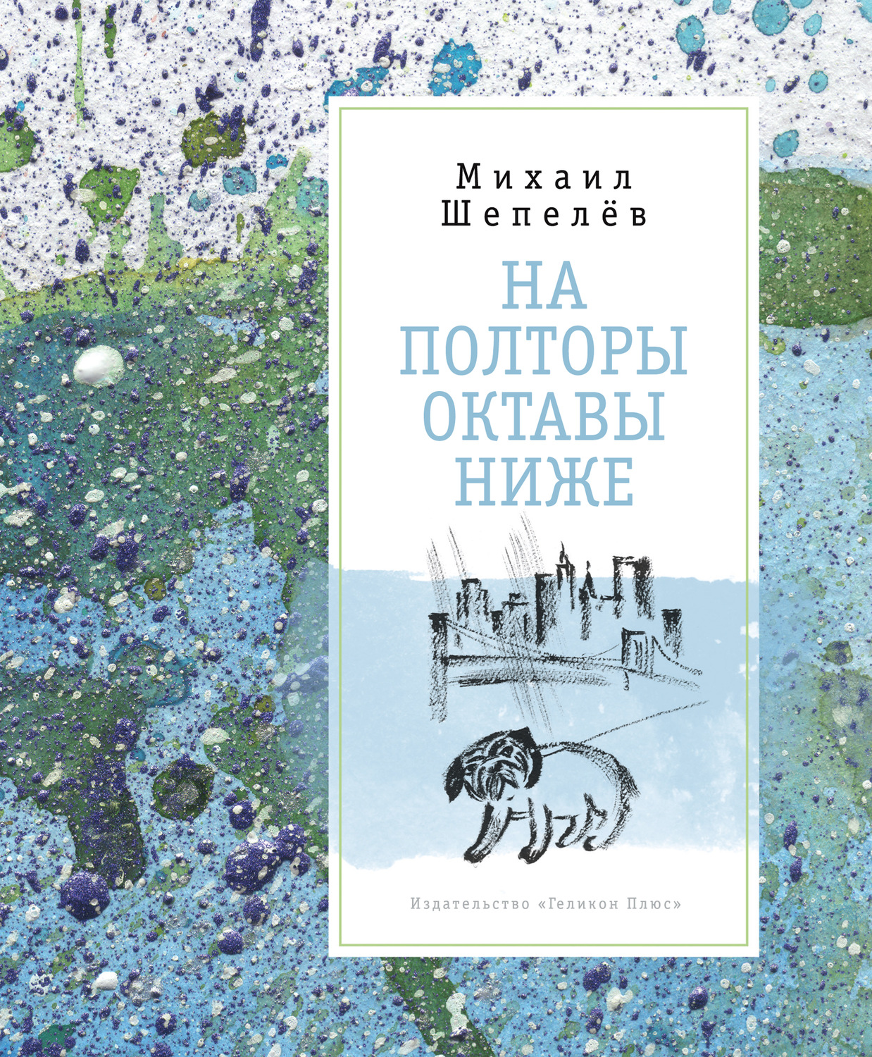 Обложка книги «На полторы октавы ниже»