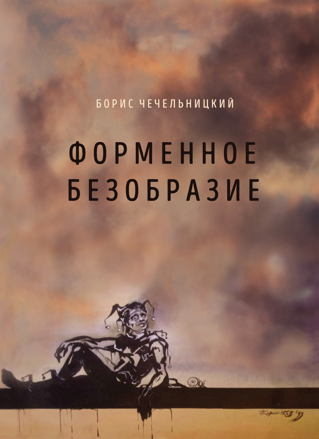 Обложка книги «Форменное безобразие»