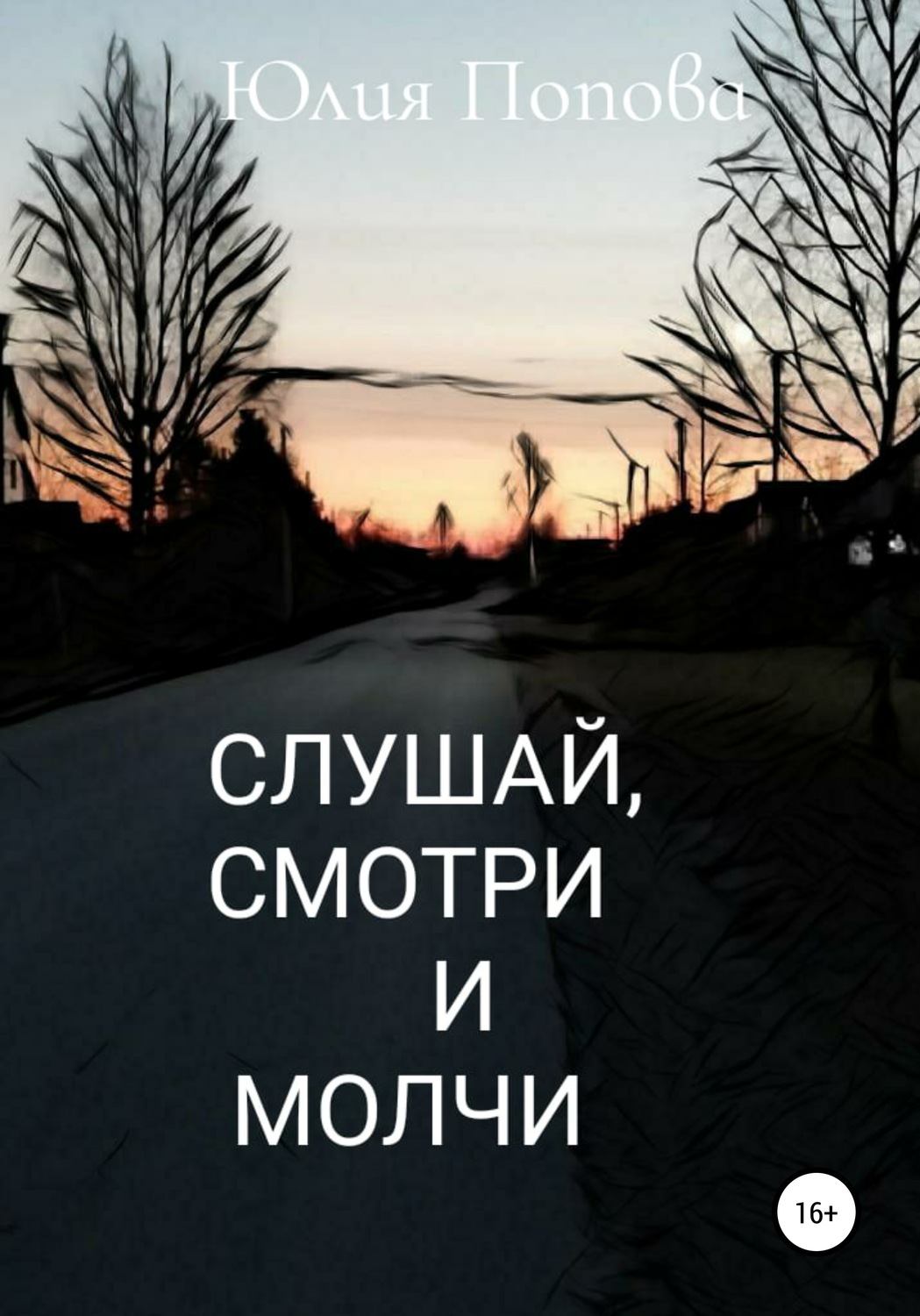 Обложка книги «Слушай, смотри и молчи»