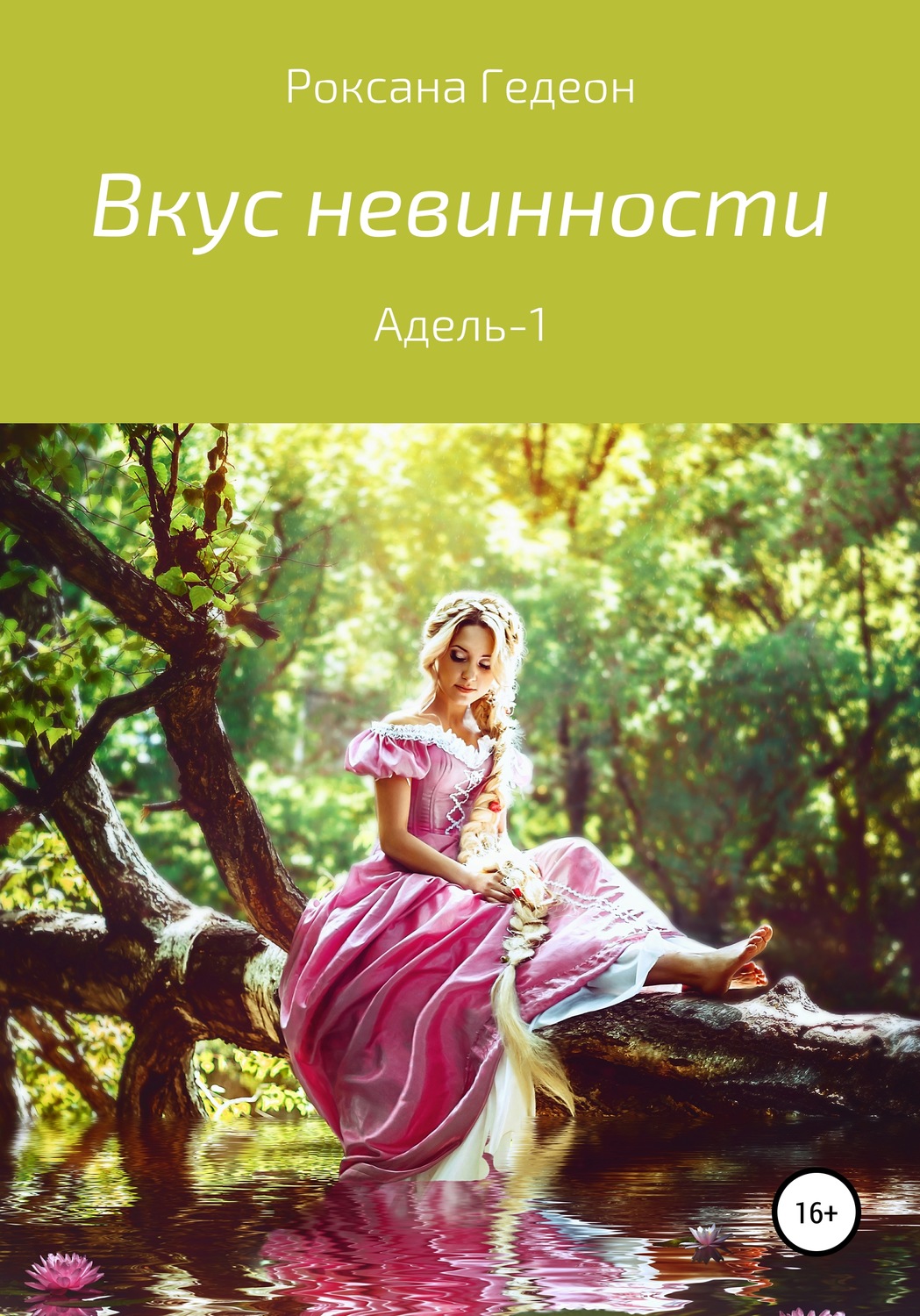 Обложка книги «Вкус невинности»
