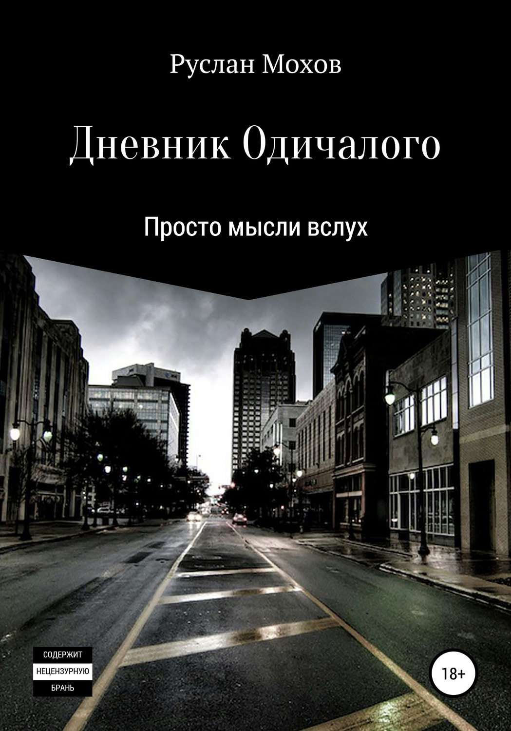 Обложка книги «Дневник Одичалого»