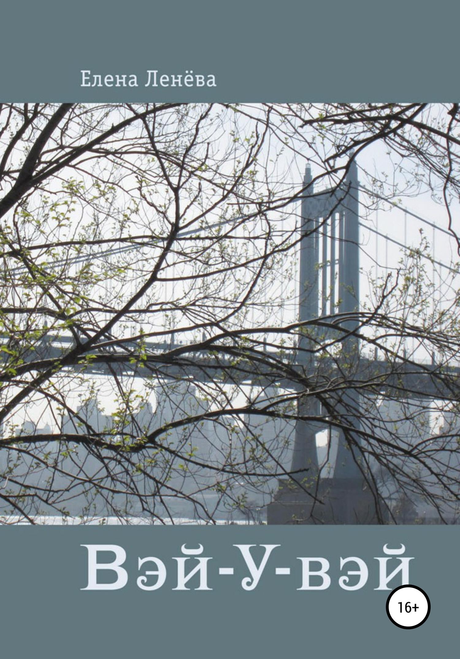 Обложка книги «Вэй-У-вэй»