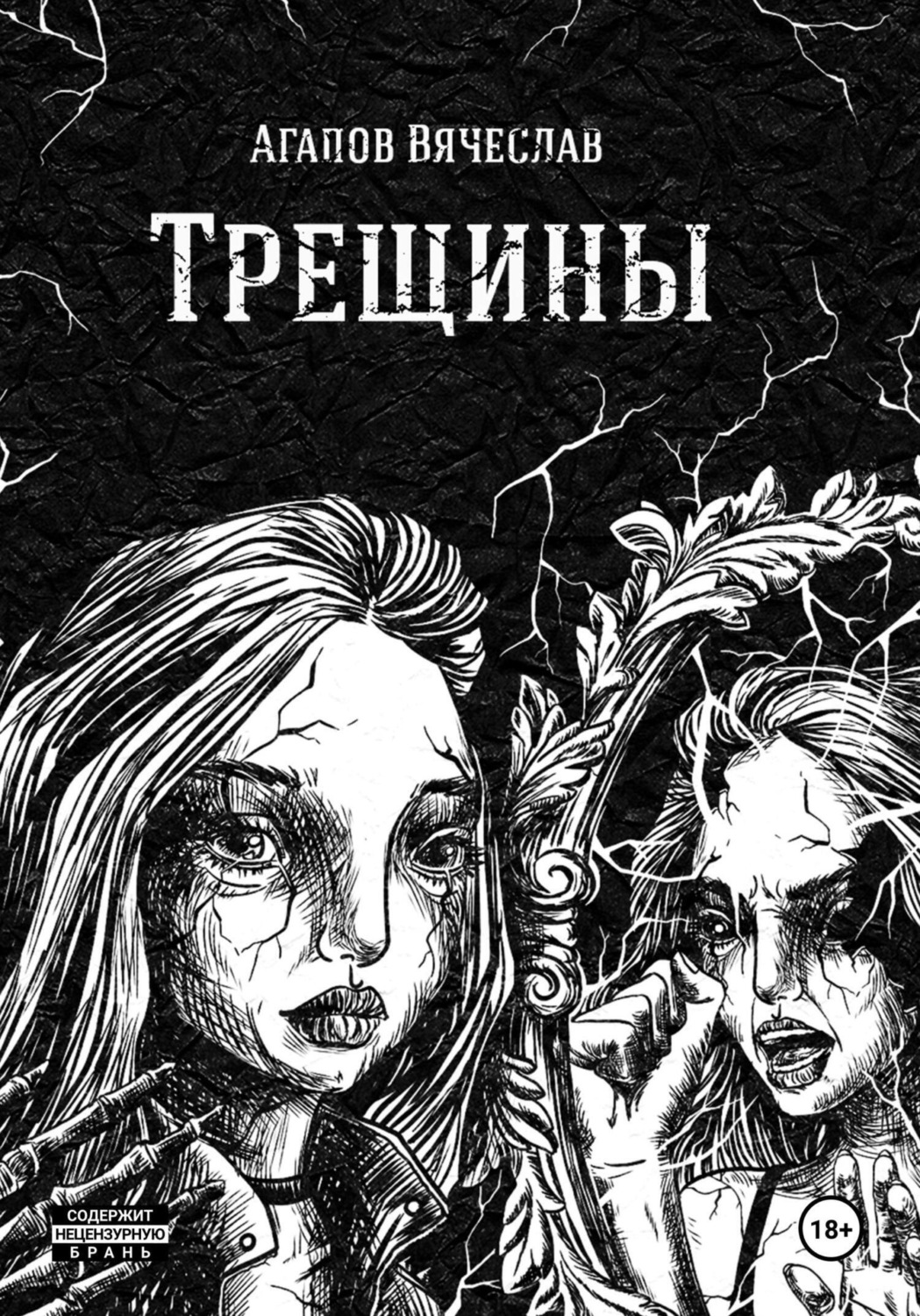 Обложка книги «Трещины»