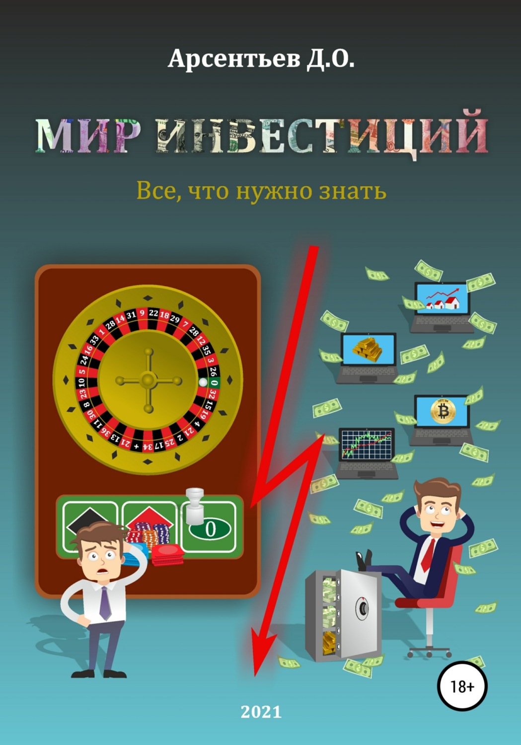 Обложка книги «Мир инвестиций. Все, что нужно знать»