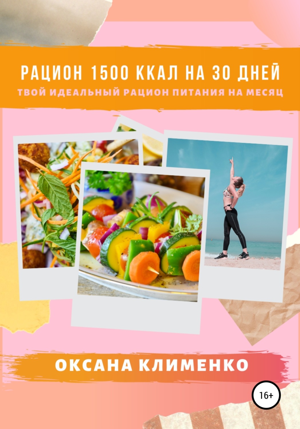 Обложка книги «Рацион 1500 ккал на 30 дней: Твой идеальный рацион питания на месяц»