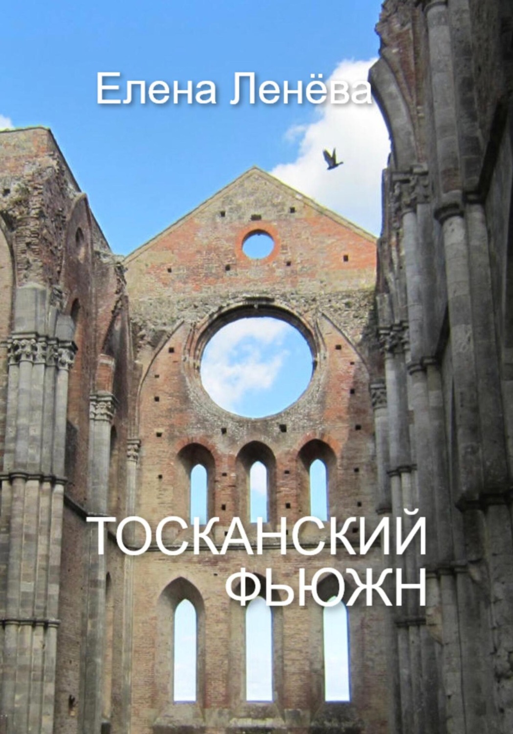 Обложка книги «Тосканский фьюжн»