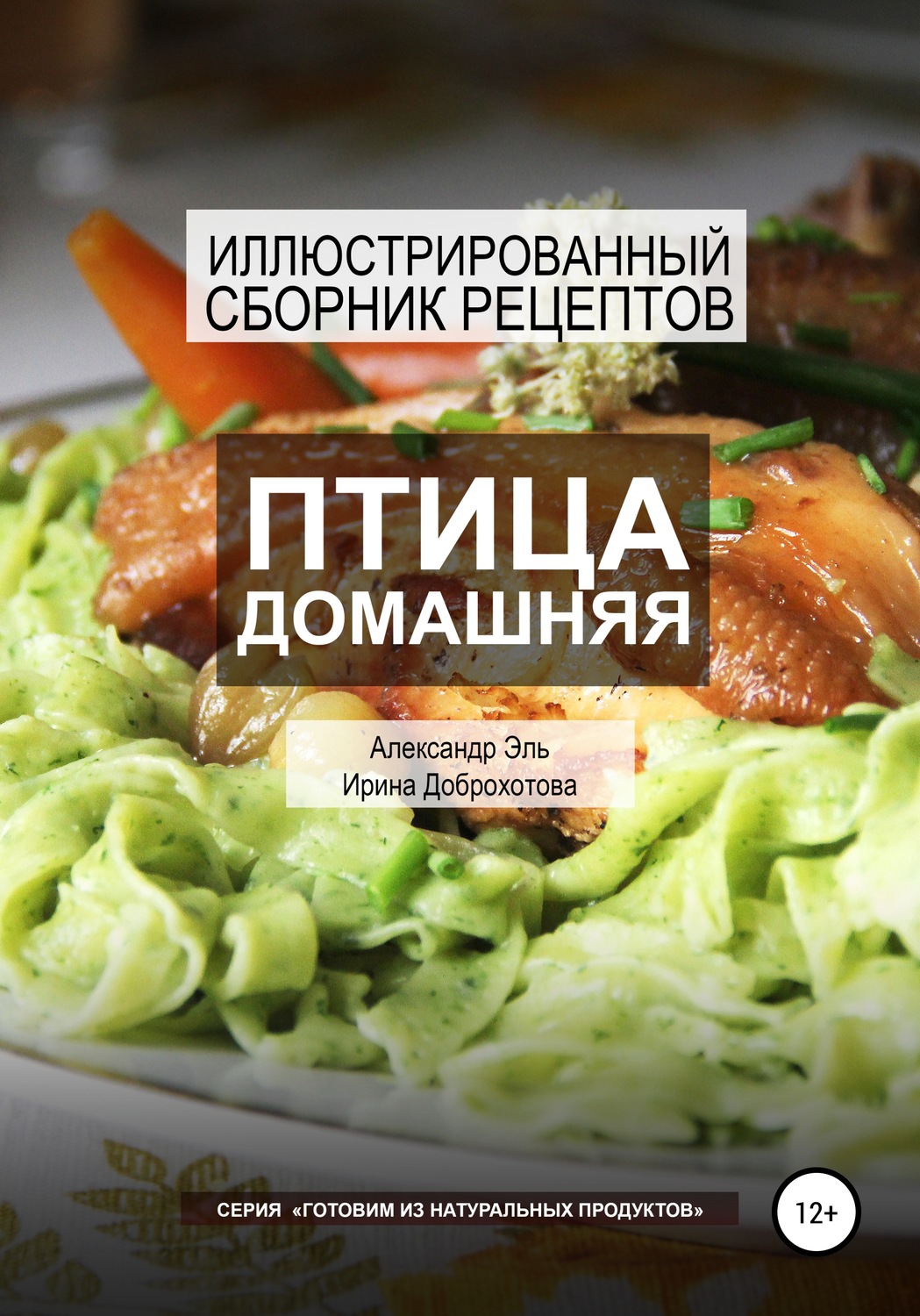 Обложка книги «Птица домашняя. Иллюстрированный сборник рецептов»