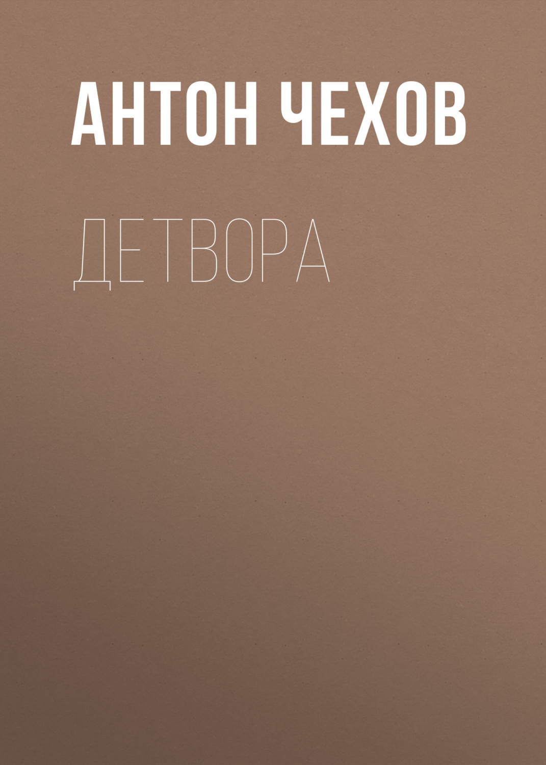 Обложка книги «Детвора»