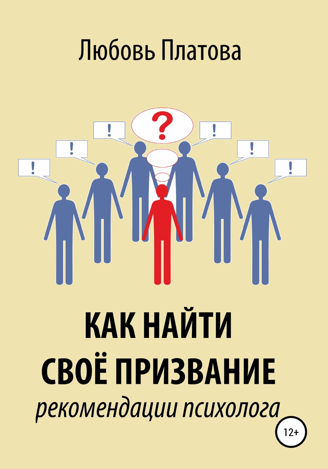 Обложка книги «Как найти своё призвание. Рекомендации психолога»