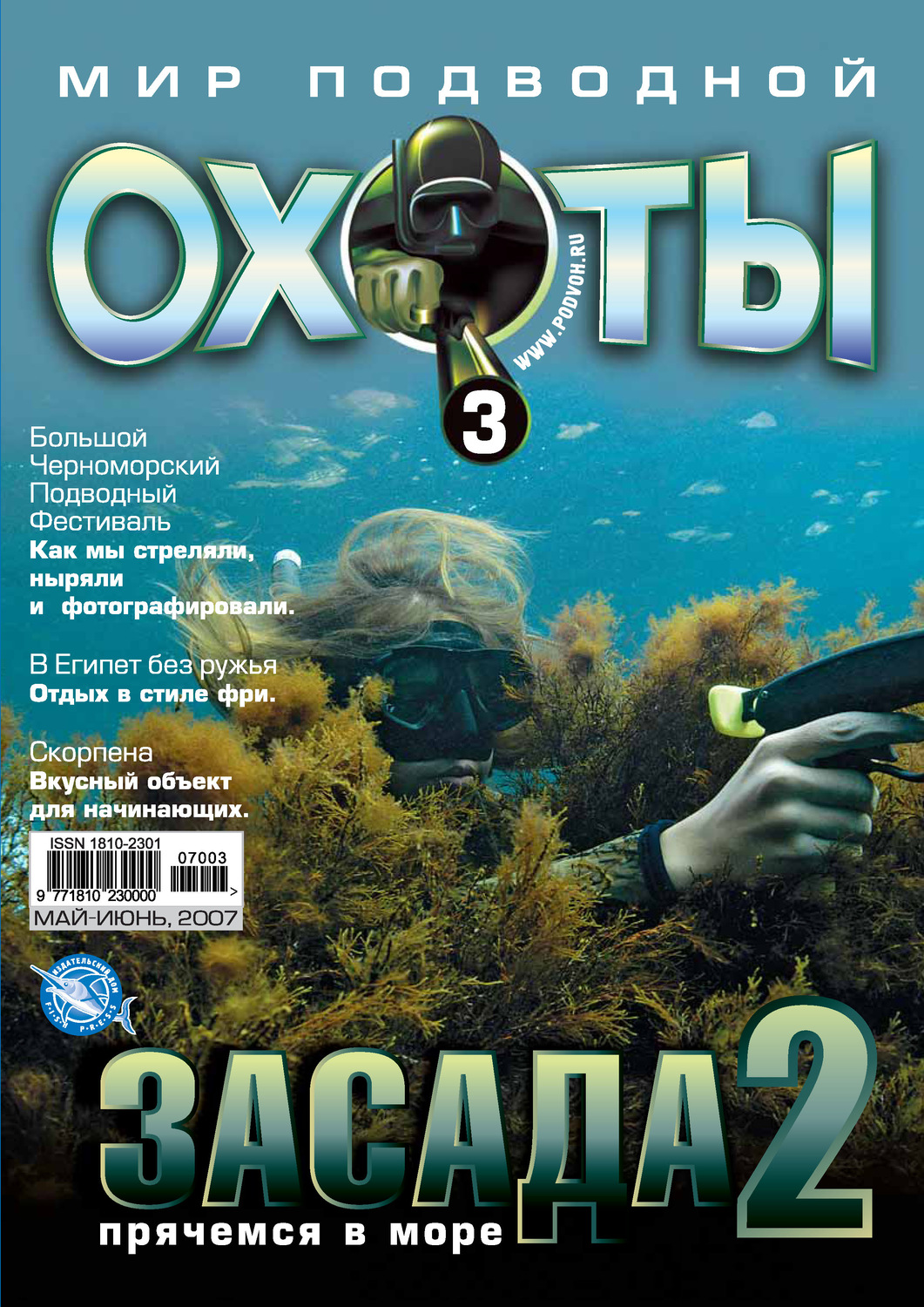 Обложка книги «Мир подводной охоты №3/2007»