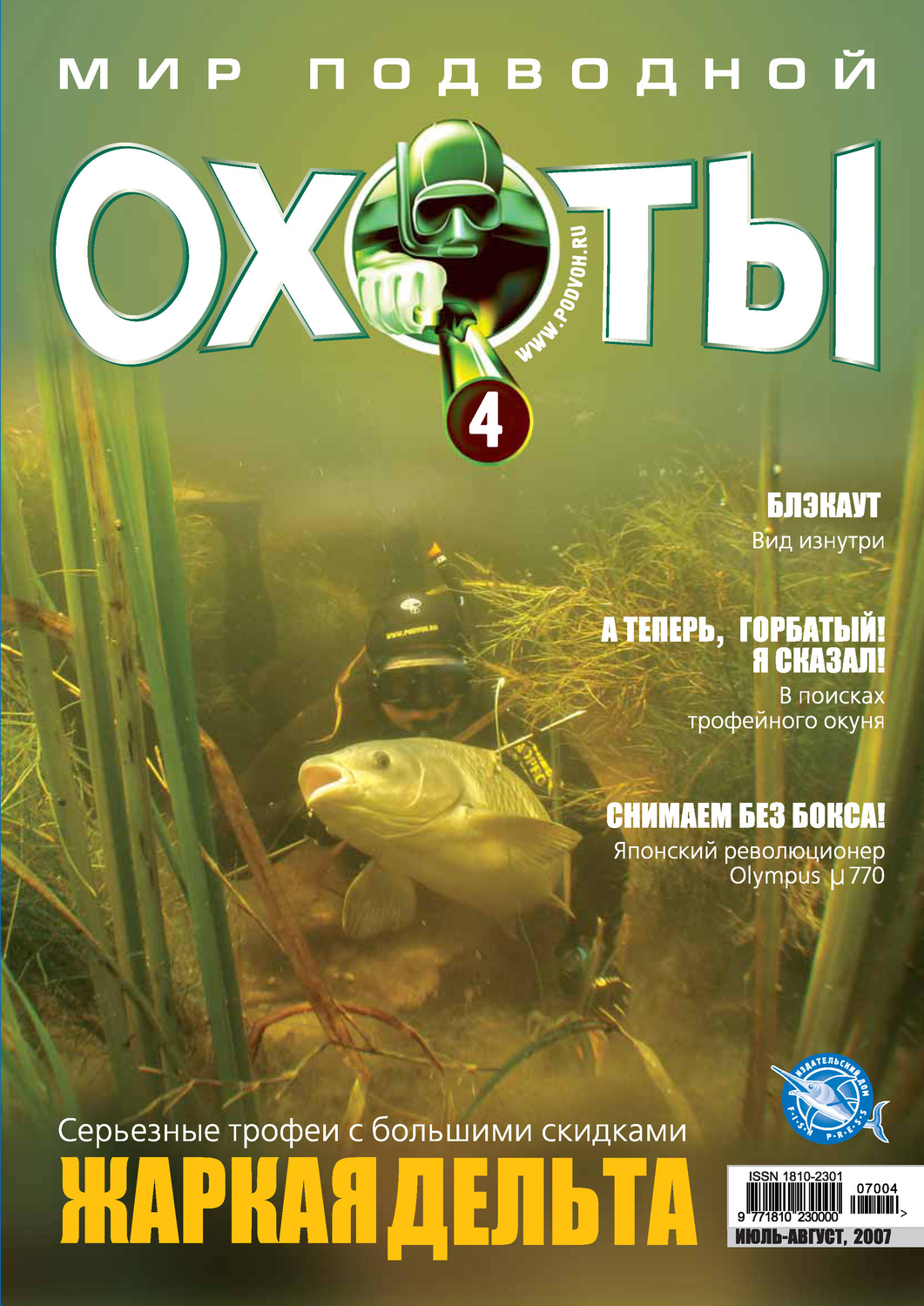 Обложка книги «Мир подводной охоты №4/2007»