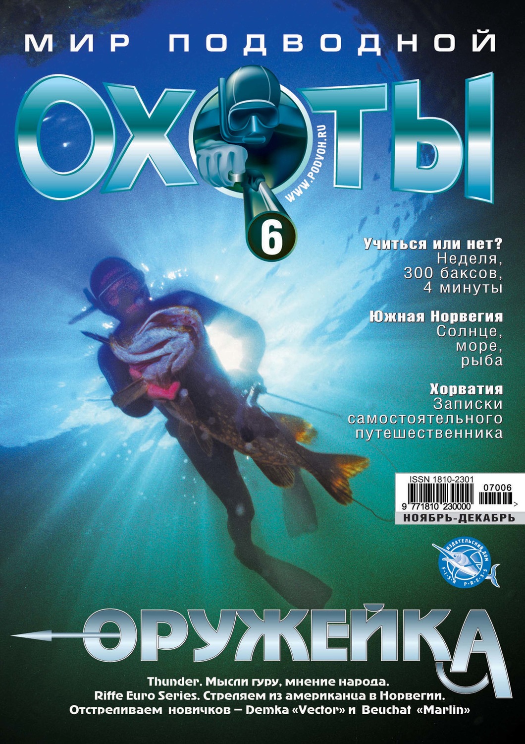 Обложка книги «Мир подводной охоты №6/2007»