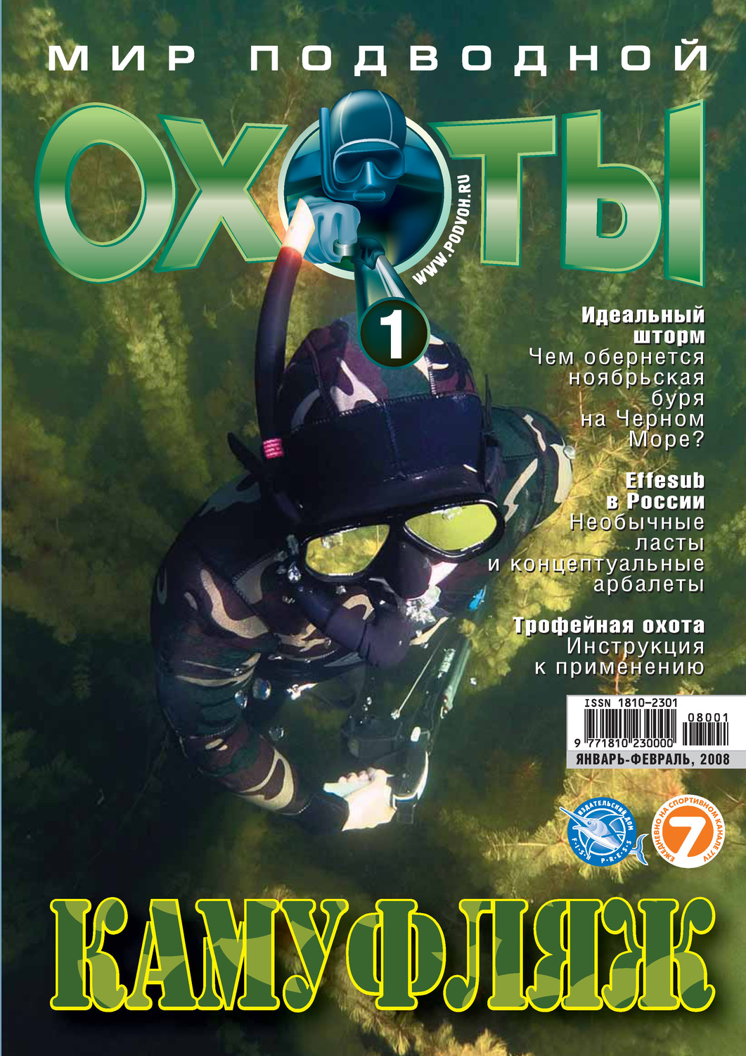 Обложка книги «Мир подводной охоты №1/2008»