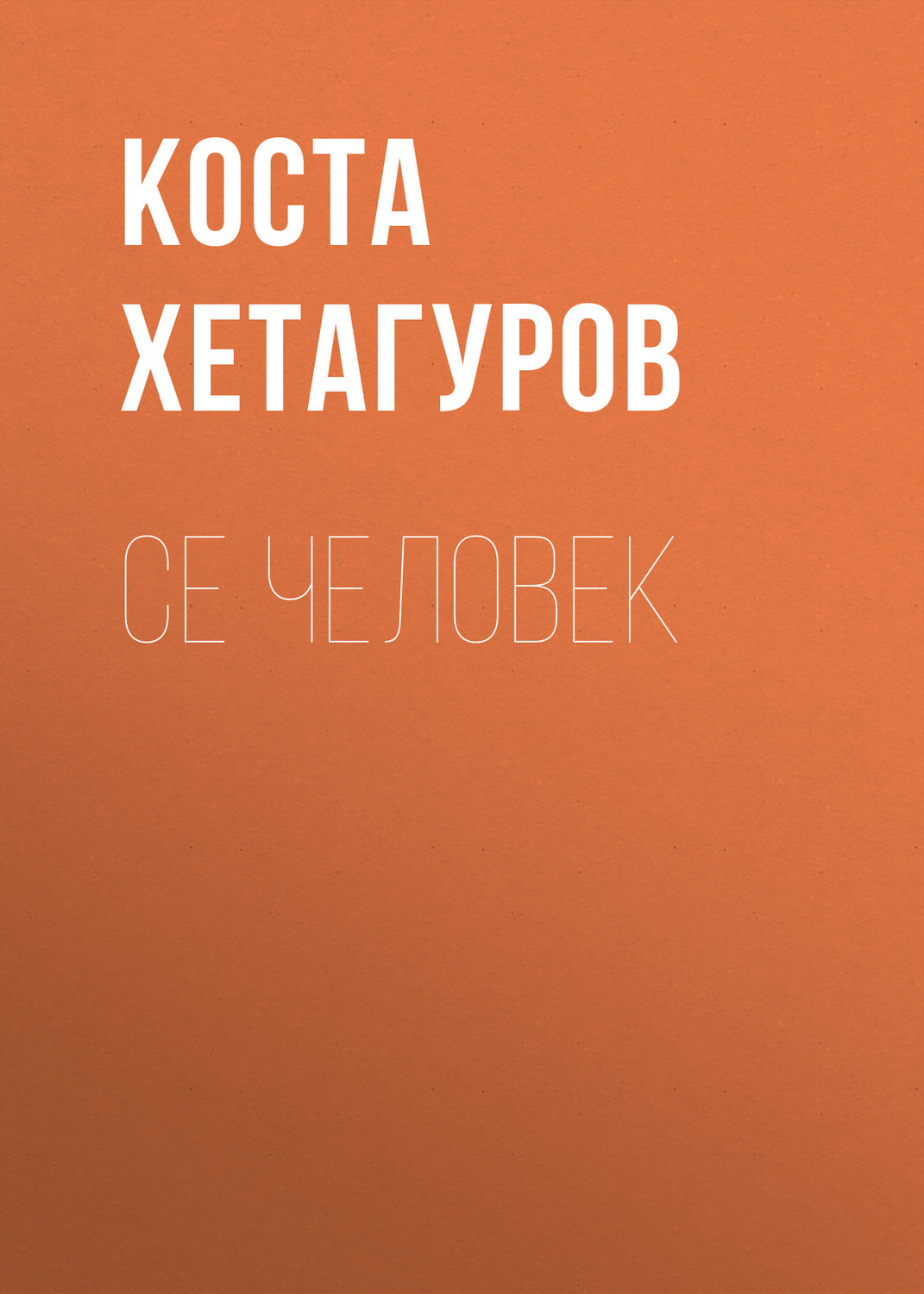 Обложка книги «Се человек»