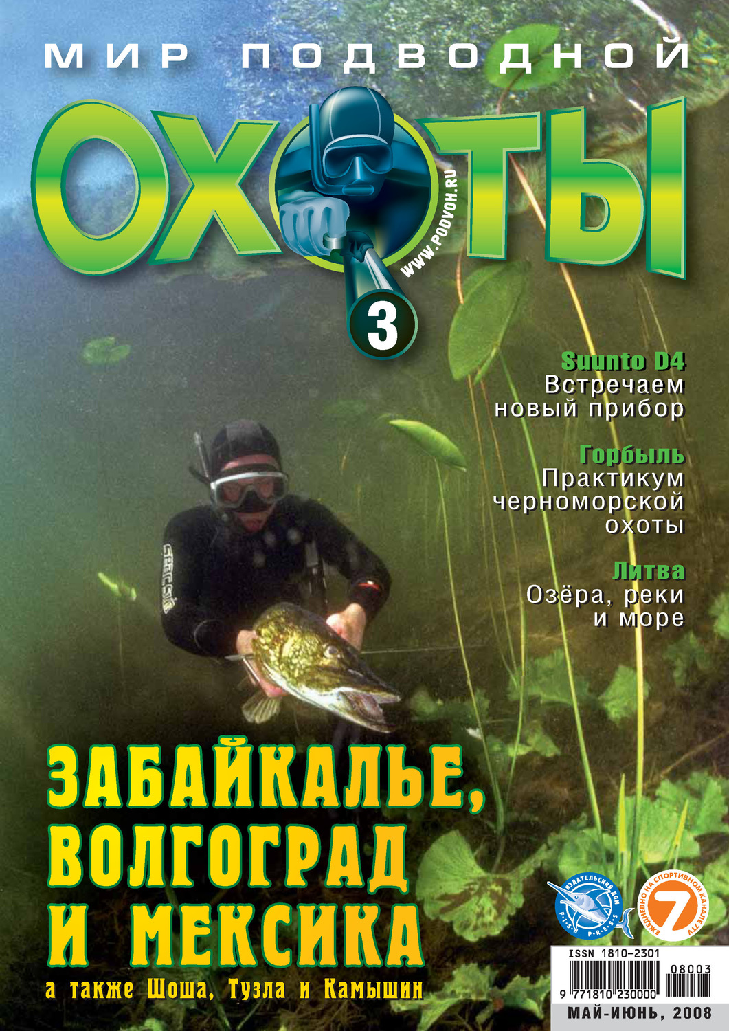 Обложка книги «Мир подводной охоты №3/2008»