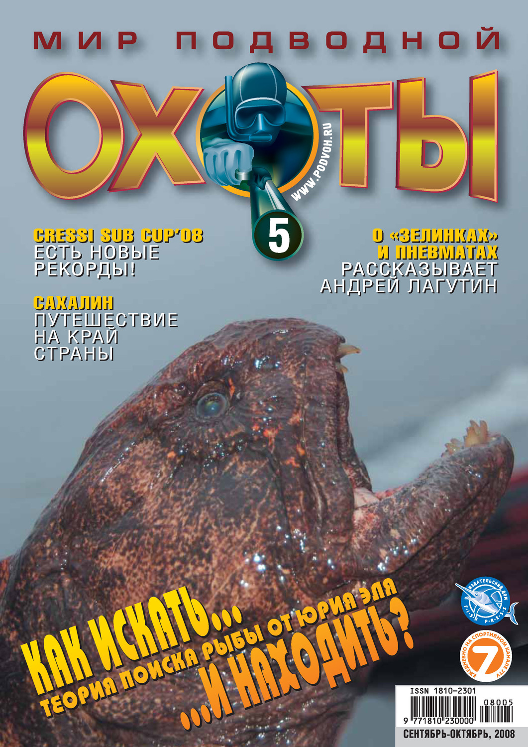 Обложка книги «Мир подводной охоты №5/2008»