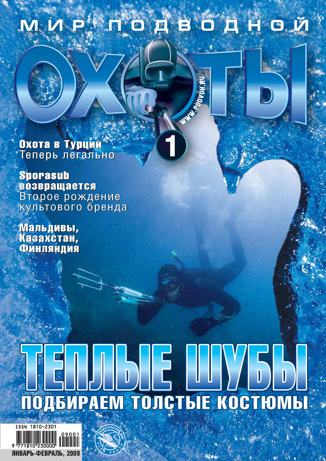 Обложка книги «Мир подводной охоты №1/2009»