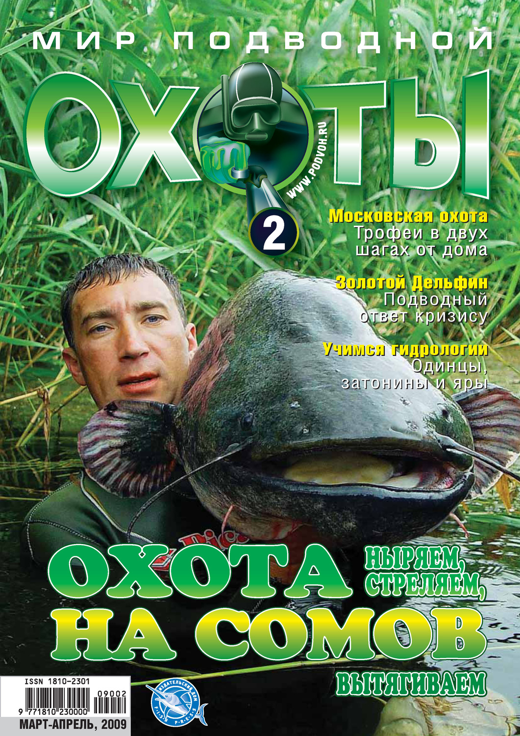 Обложка книги «Мир подводной охоты №2/2009»