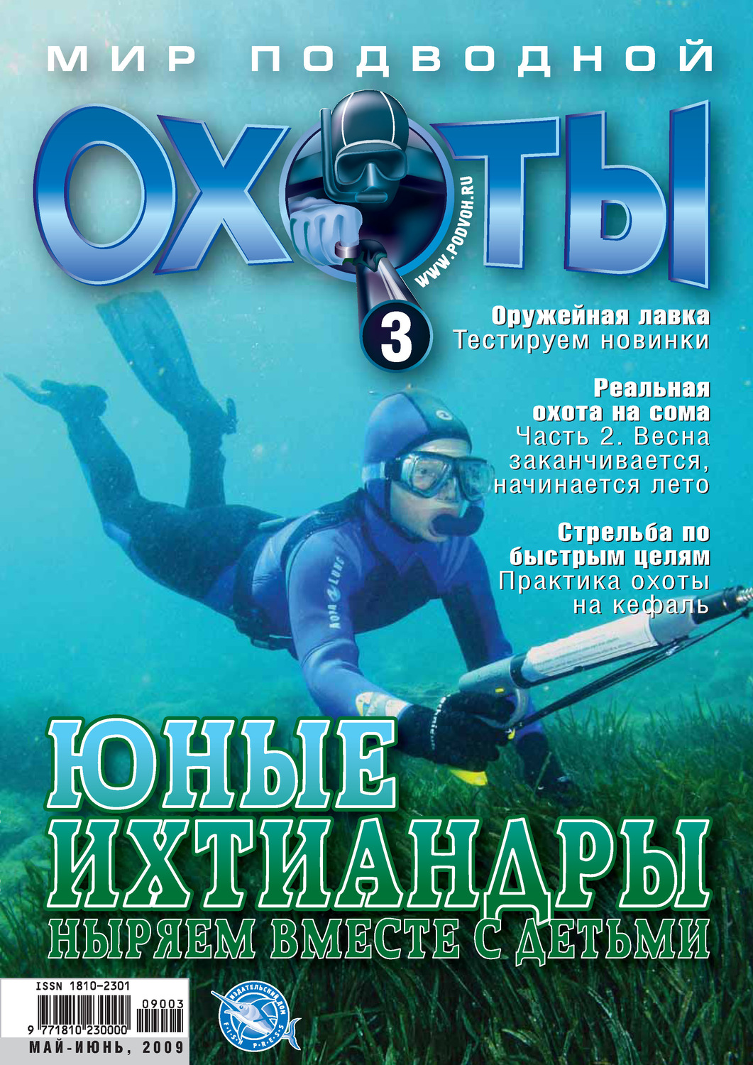 Обложка книги «Мир подводной охоты №3/2009»