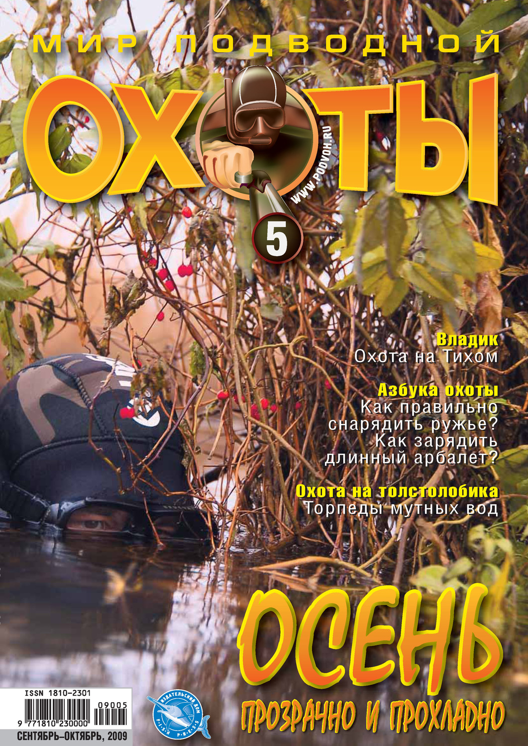 Обложка книги «Мир подводной охоты №5/2009»