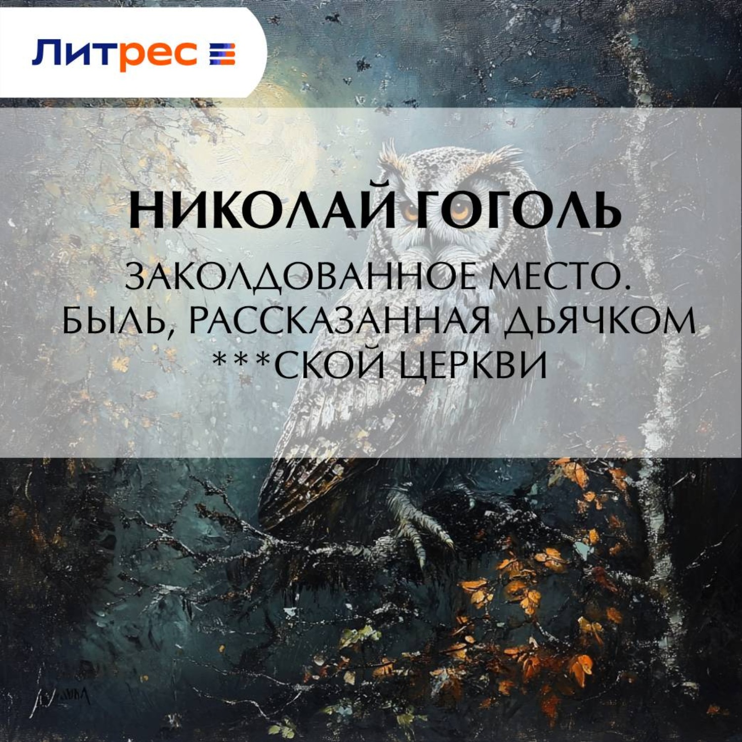 Обложка книги «Заколдованное место. Быль, рассказанная дьячком ***ской церкви»