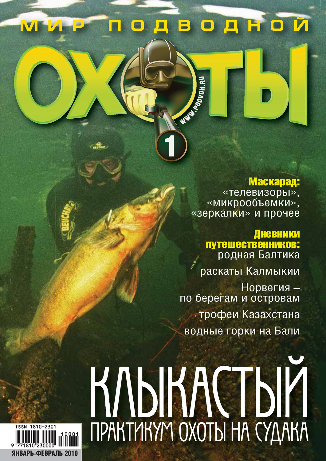 Обложка книги «Мир подводной охоты №1/2010»
