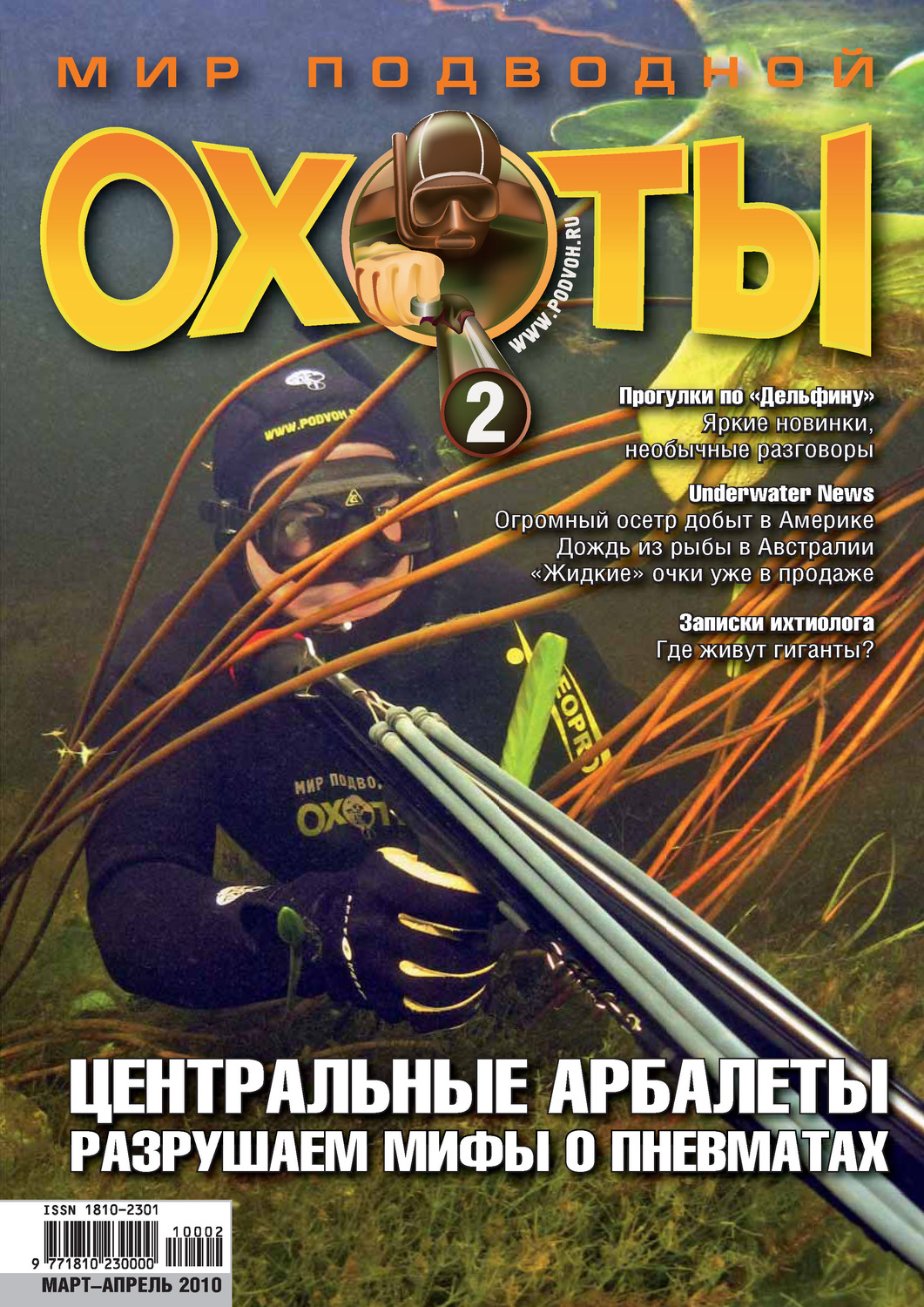 Обложка книги «Мир подводной охоты №2/2010»