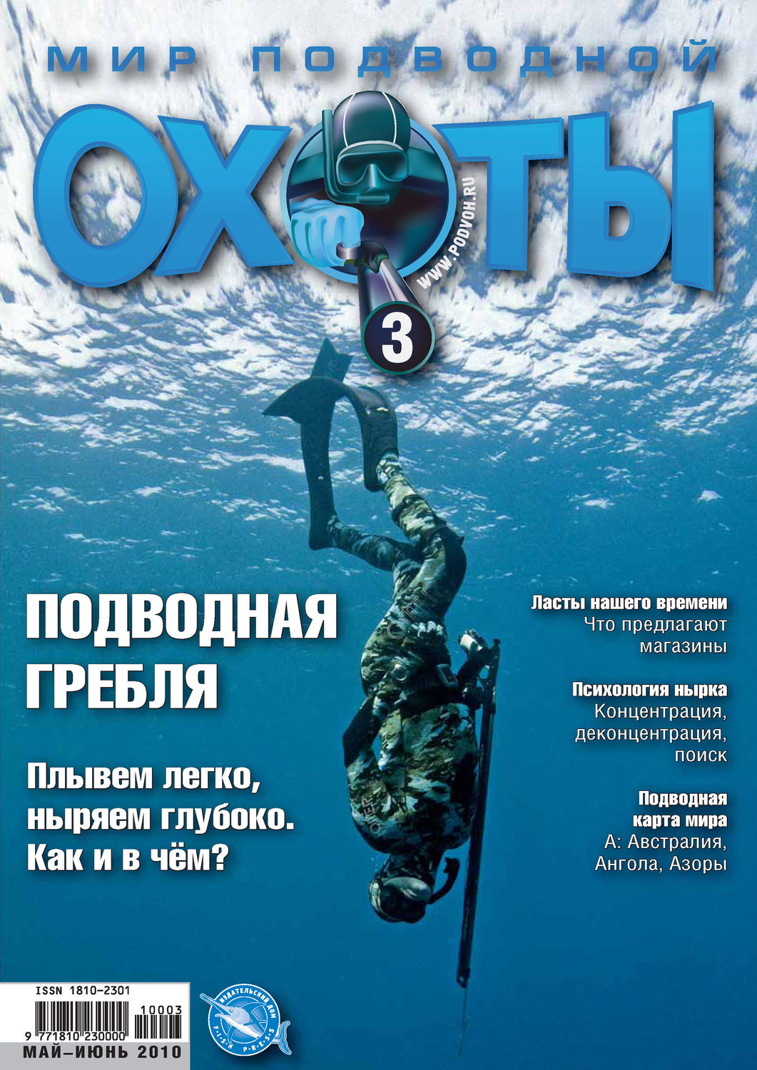 Обложка книги «Мир подводной охоты №3/2010»