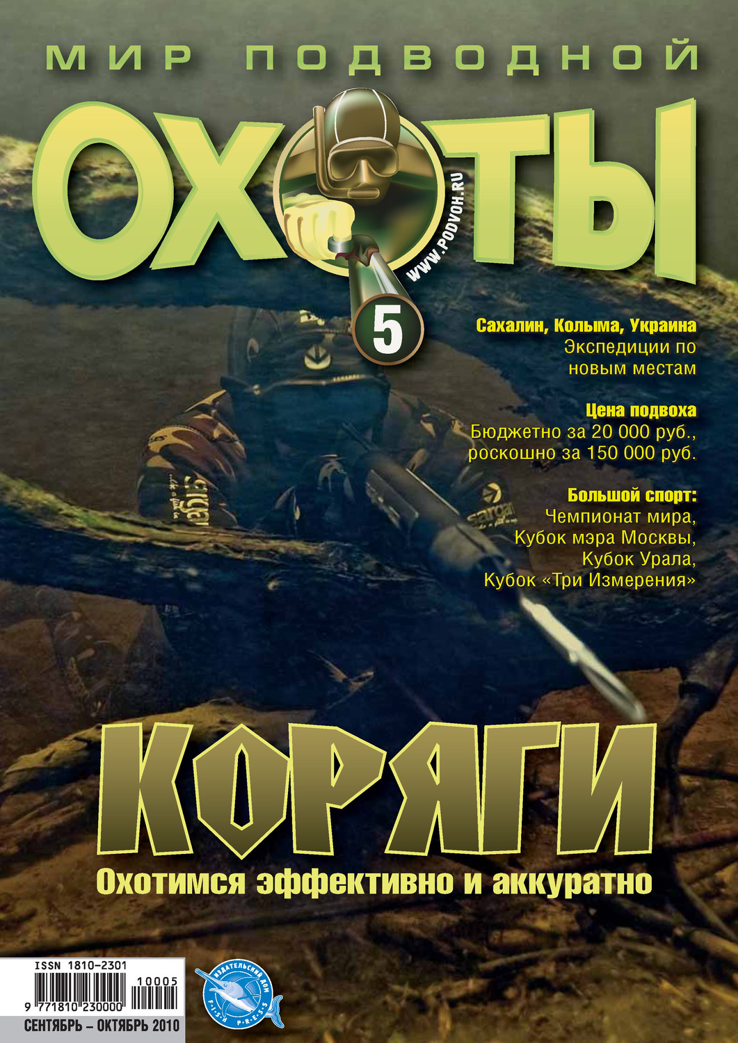 Обложка книги «Мир подводной охоты №5/2010»