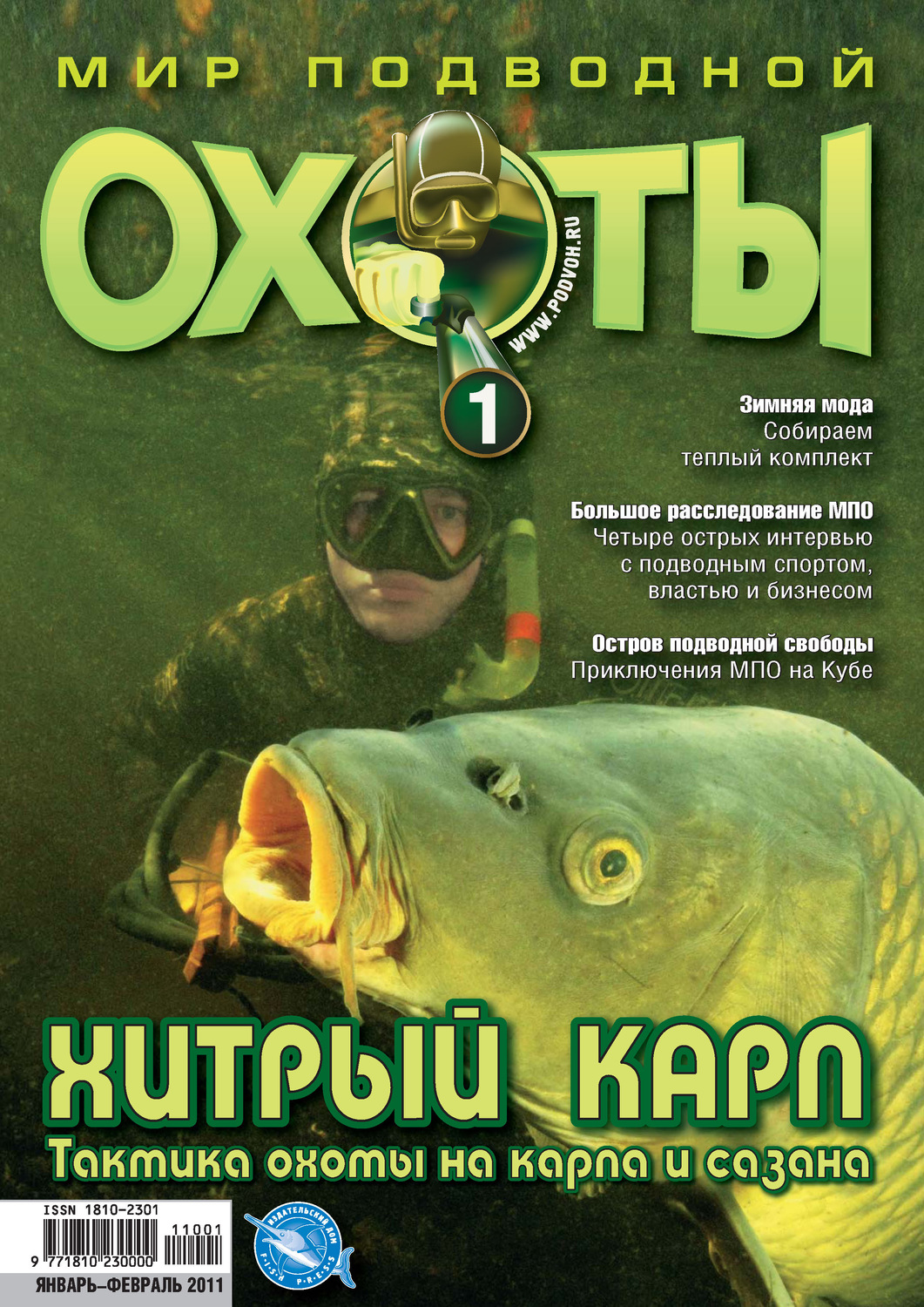 Обложка книги «Мир подводной охоты №1/2011»