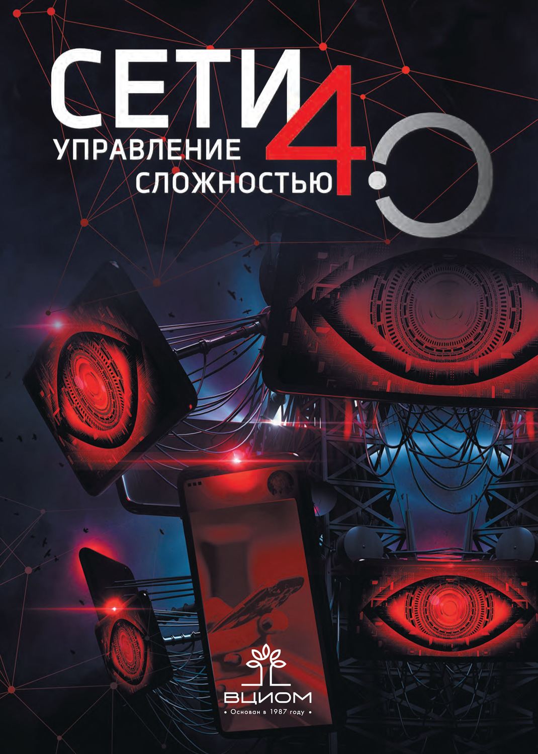 Обложка книги «Сети 4.0. Управление сложностью. Сборник статей по материалам международных научно-практических конференций, состоявшихся в Москве в 2018–2019 годах»