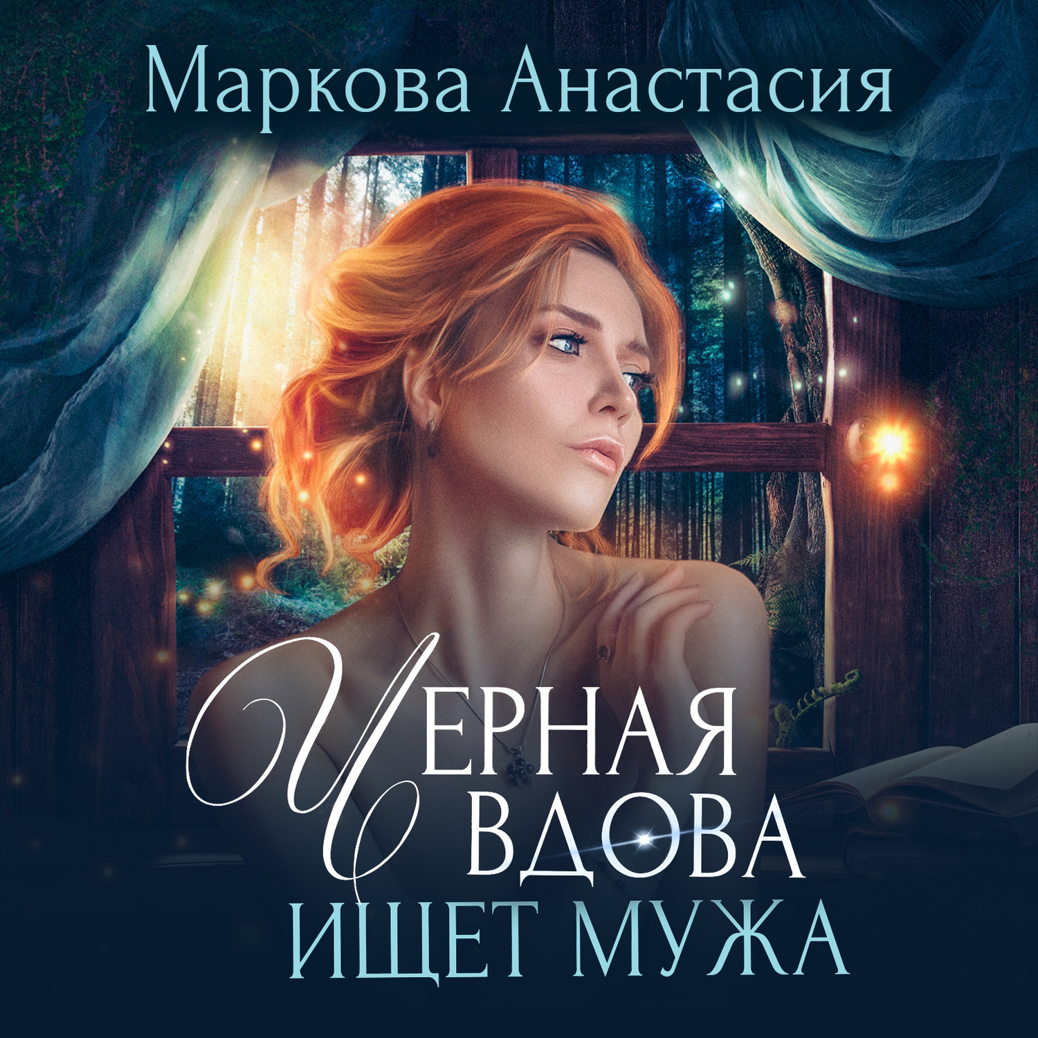 Обложка книги «Черная вдова ищет мужа»