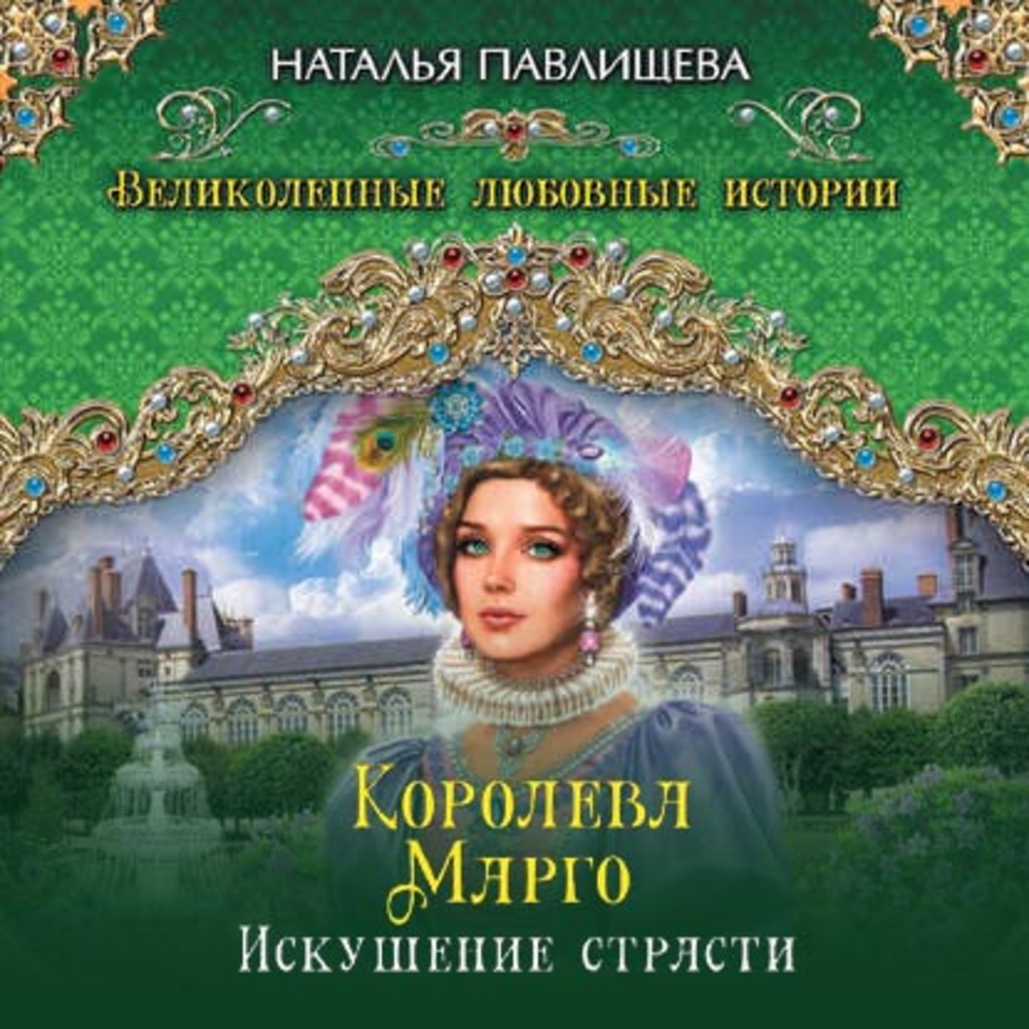 Обложка книги «Королева Марго. Искушение страсти»