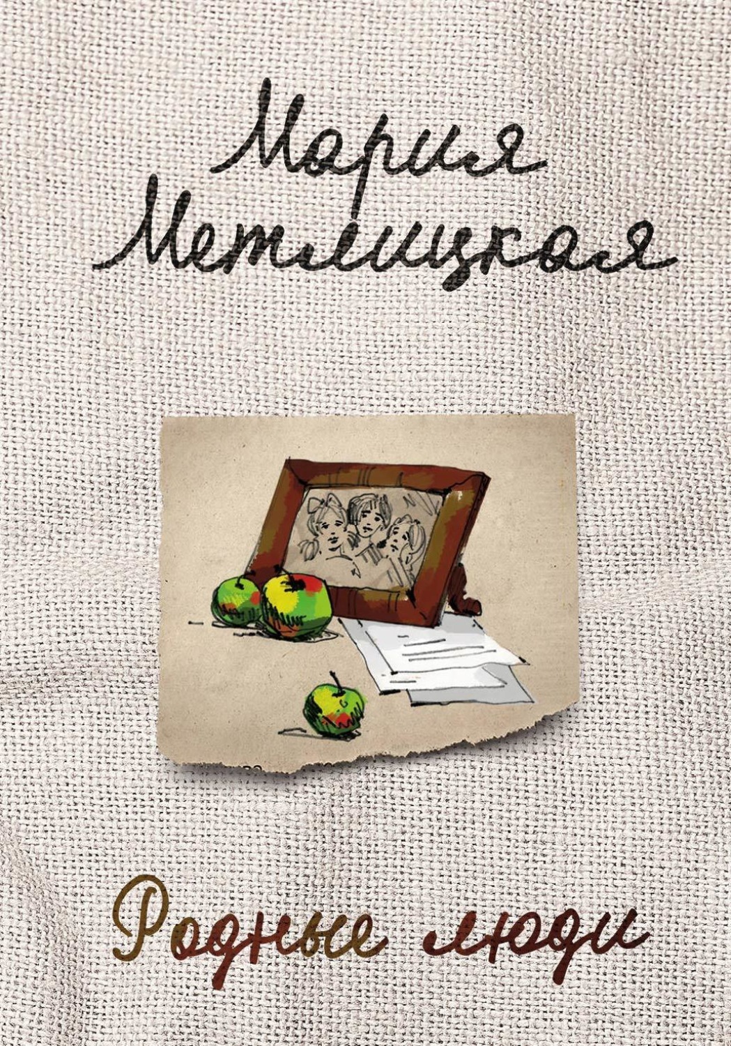 Обложка книги «Родные люди»