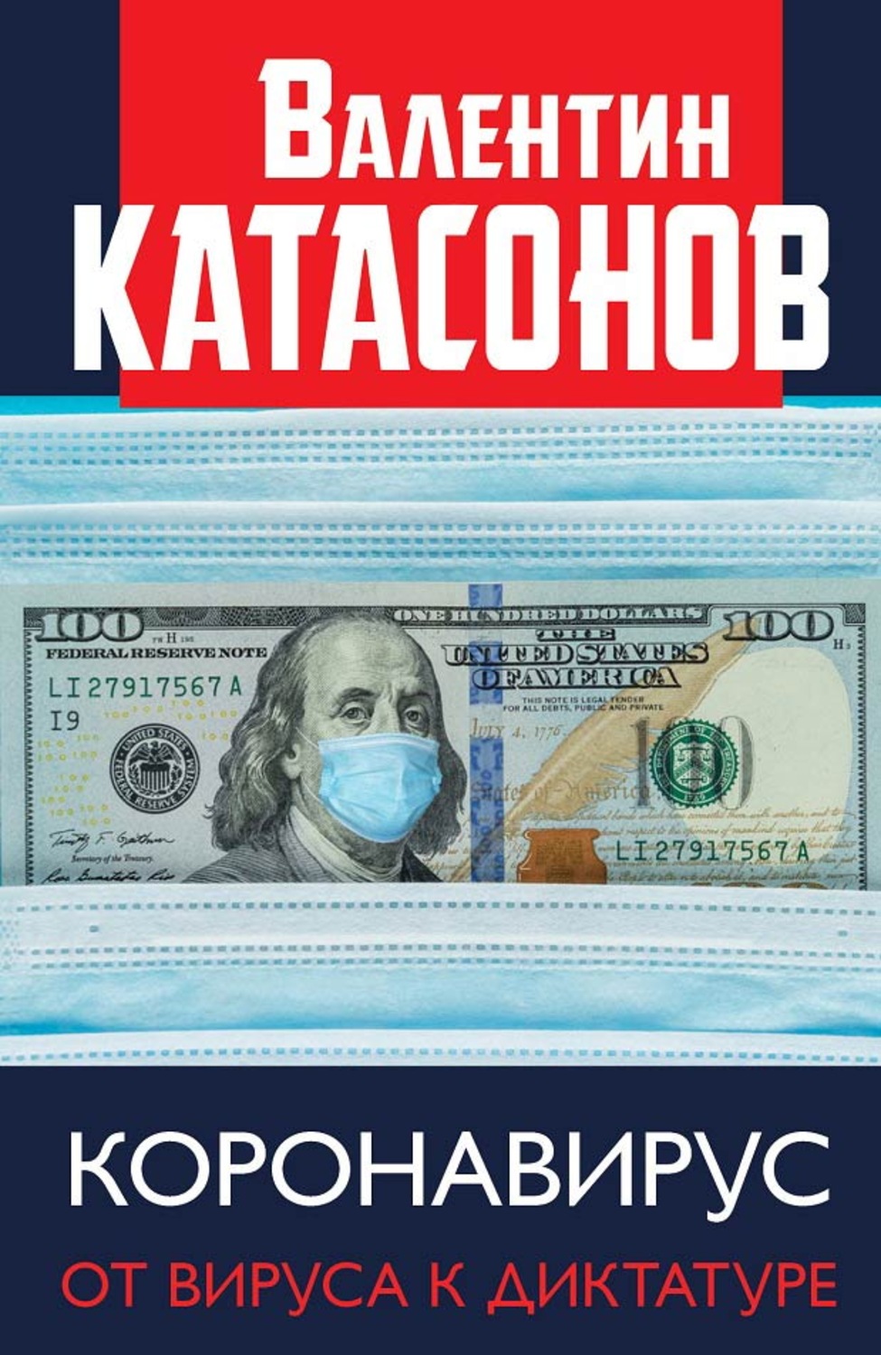 Обложка книги «Коронавирус. От вируса к диктатуре»