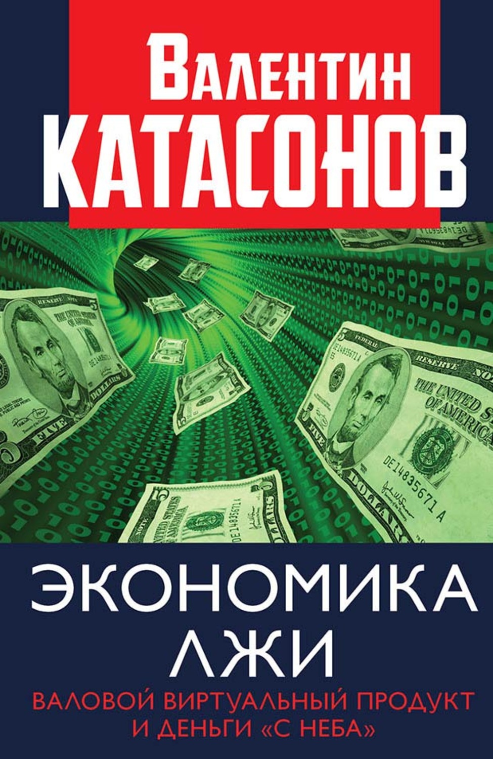 Обложка книги «Экономика лжи. Валовой виртуальный продукт и деньги «с неба»»