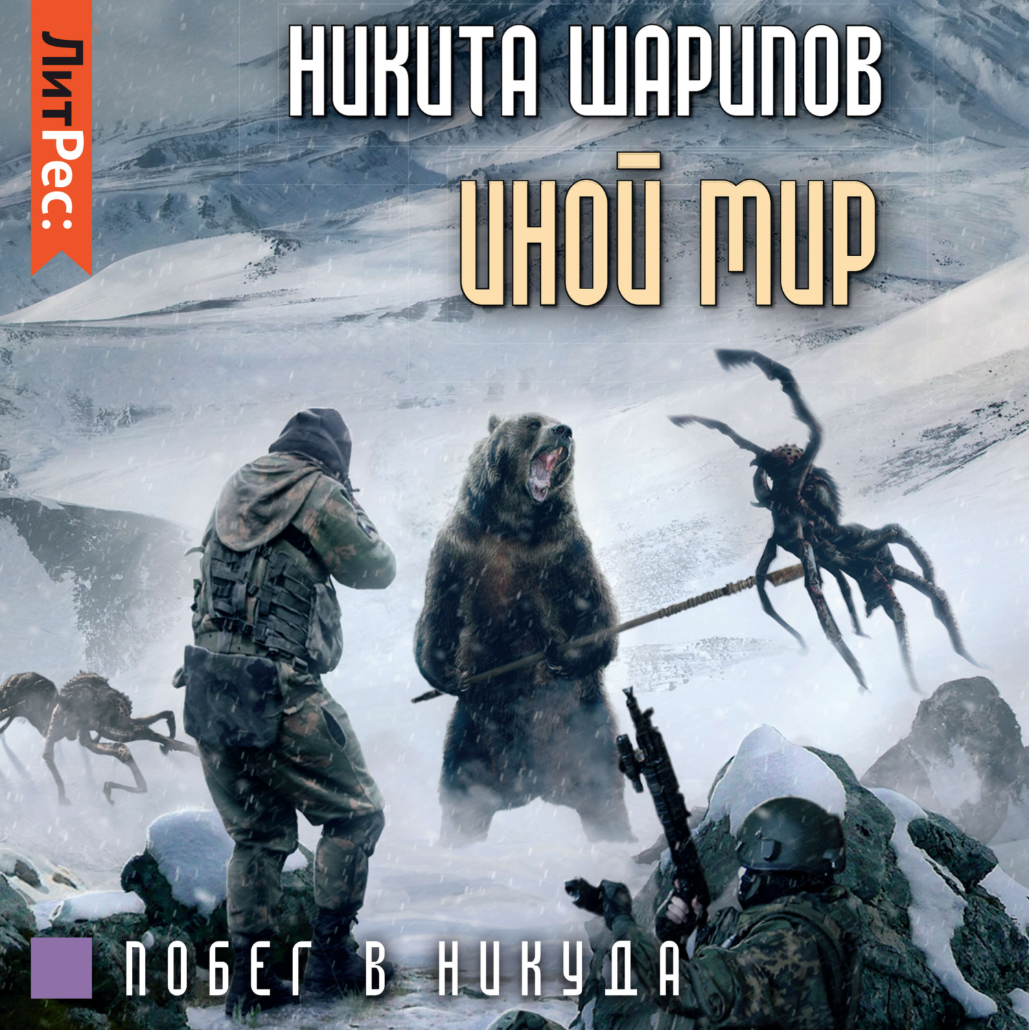 Обложка книги «Иной мир. Часть вторая»