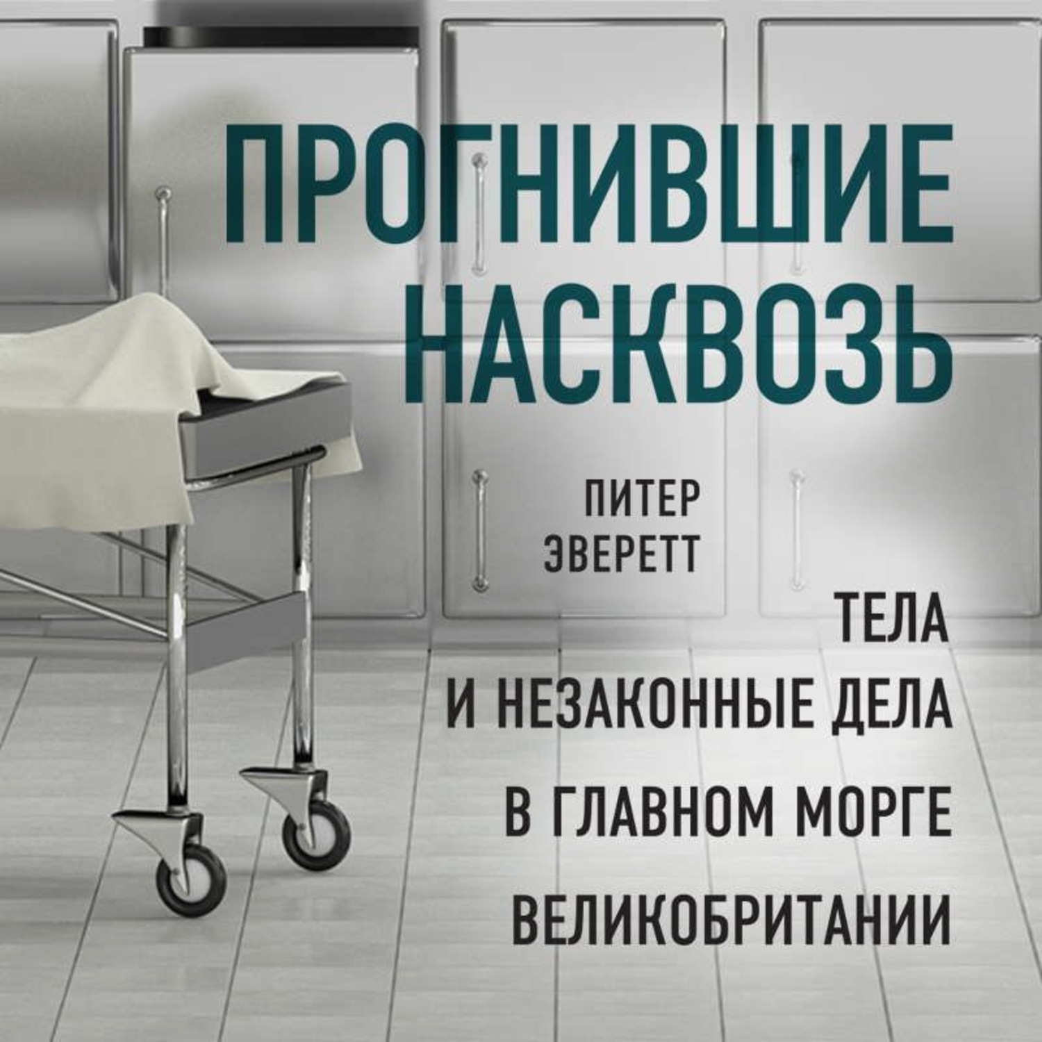 Обложка книги «Прогнившие насквозь. Тела и незаконные дела в главном морге Великобритании»