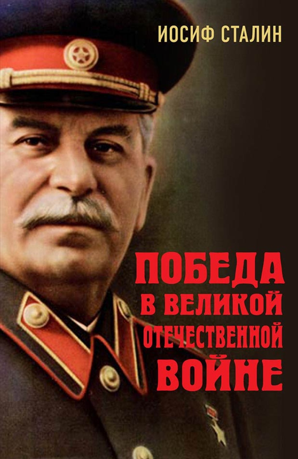 Обложка книги «Победа в Великой Отечественной войне»