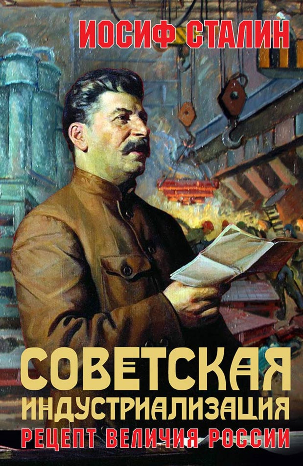 Обложка книги «Советская индустриализация. Рецепт величия России»