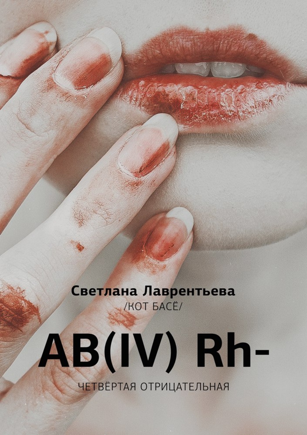 Обложка книги «AB(IV) Rh- Четвертая отрицательная»