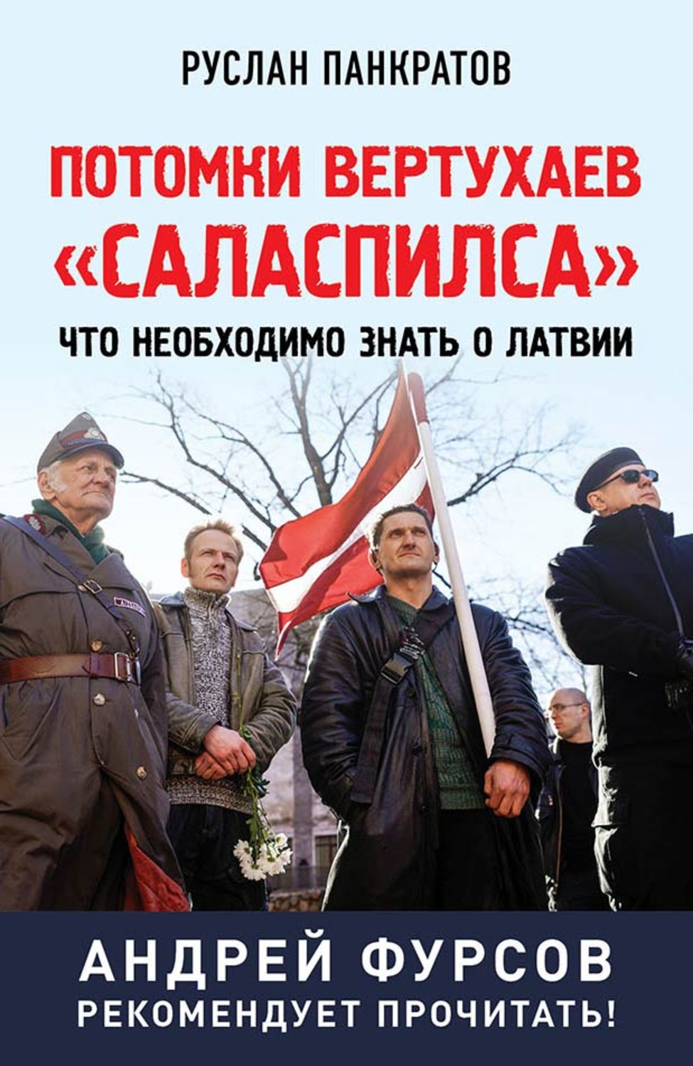 Обложка книги «Потомки вертухаев «Саласпилса». Что необходимо знать о Латвии»
