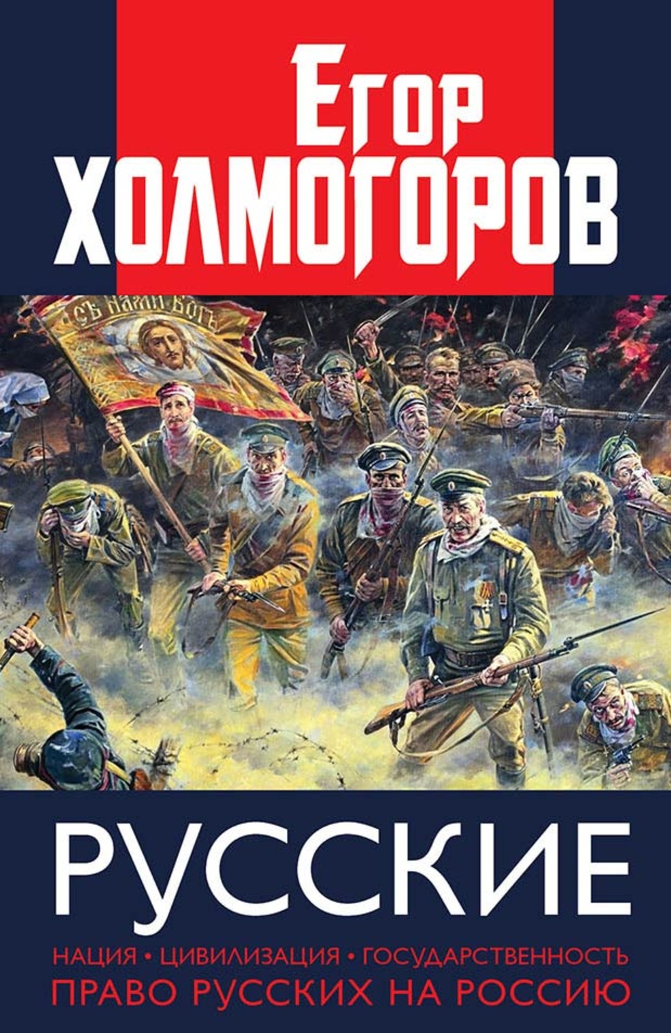 Обложка книги «Русские. Нация, цивилизация, государственность и право русских на Россию»