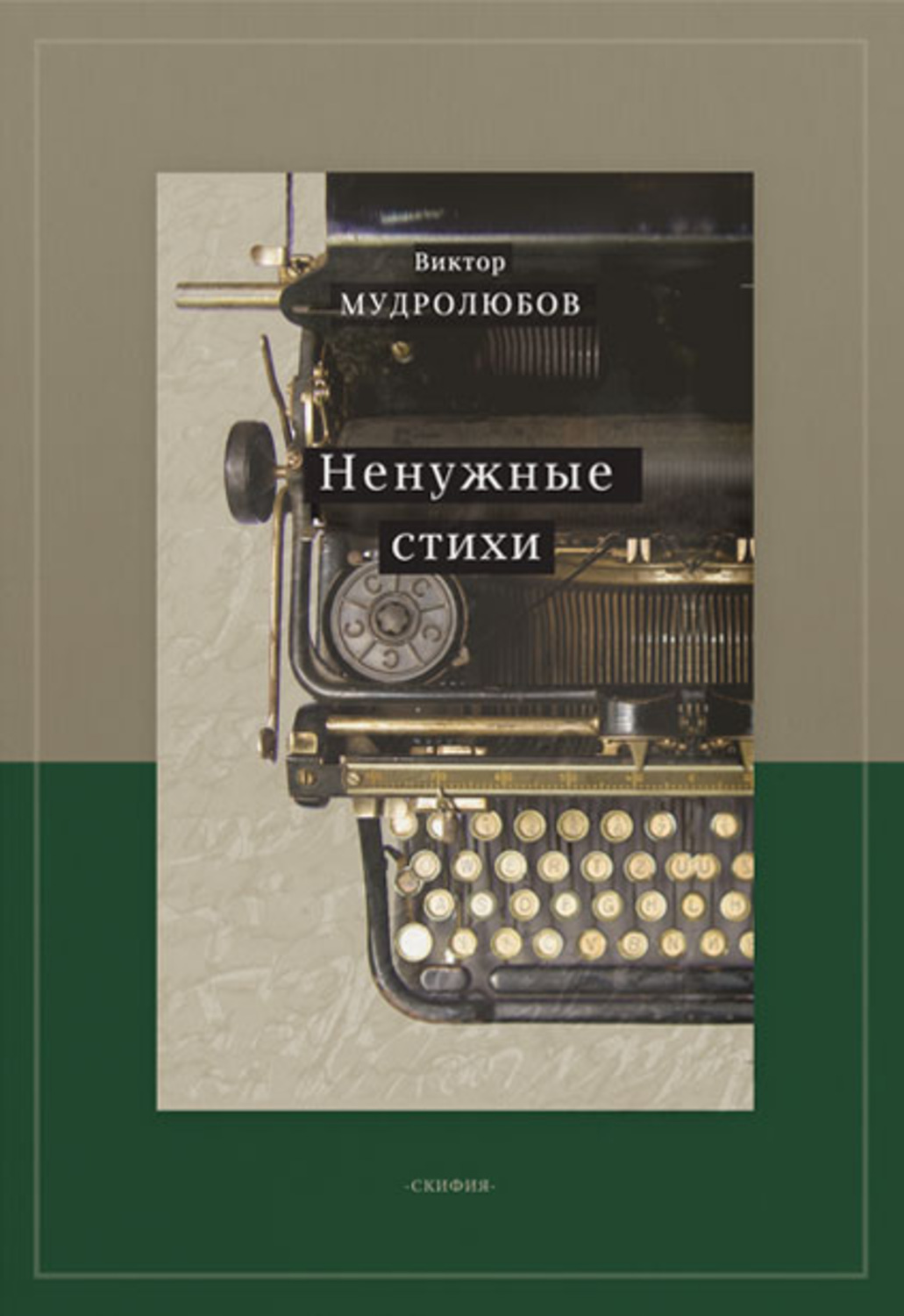 Обложка книги «Ненужные стихи»