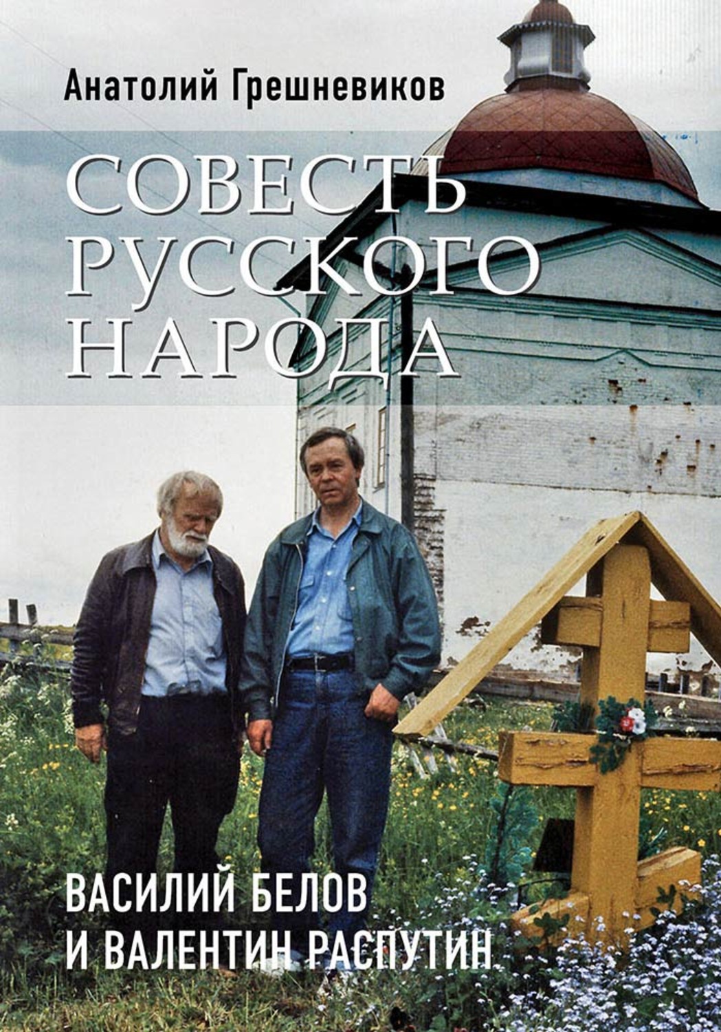 Обложка книги «Совесть русского народа. Василий Белов и Валентин Распутин»