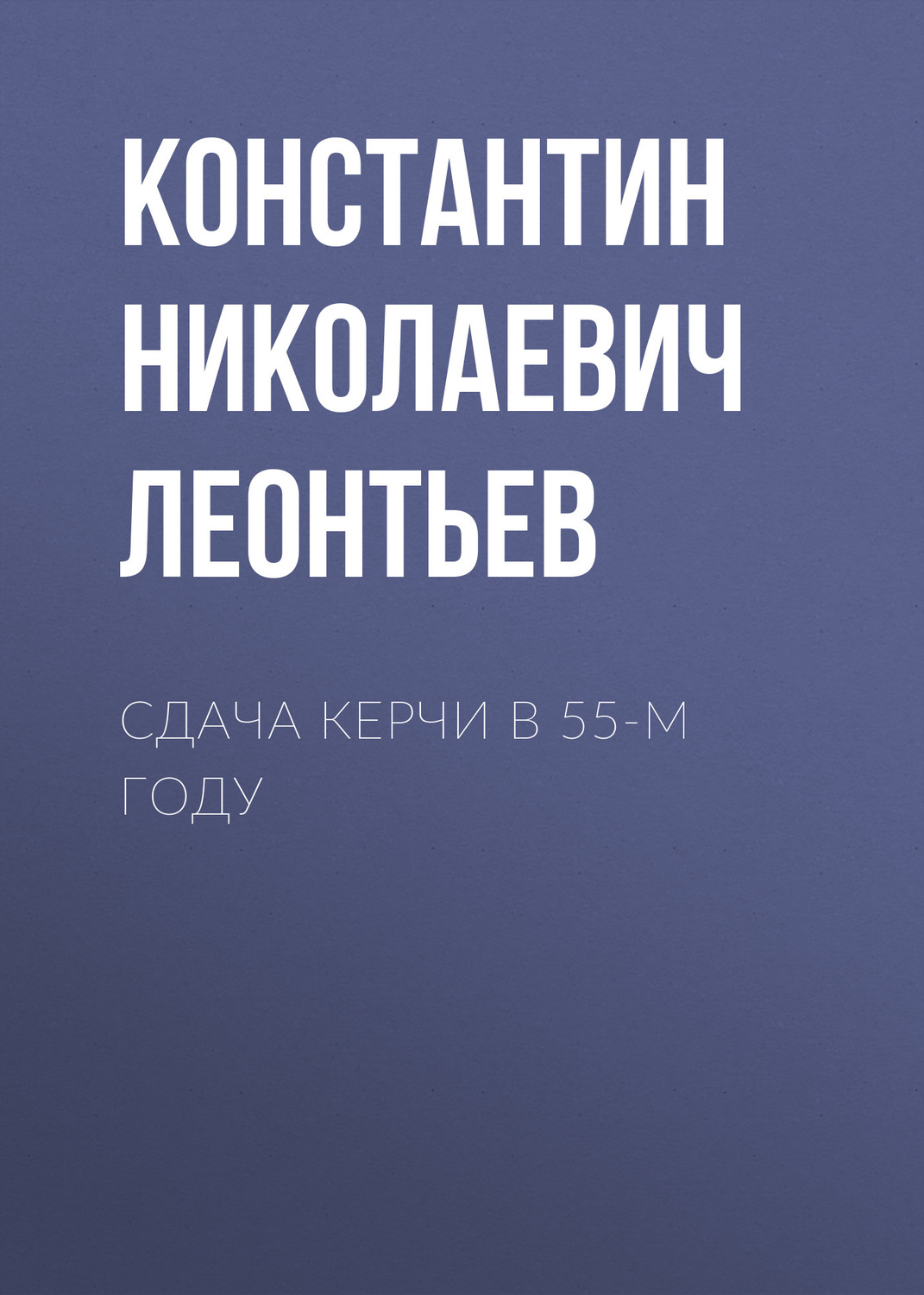 Обложка книги «Сдача Керчи в 55-м году»