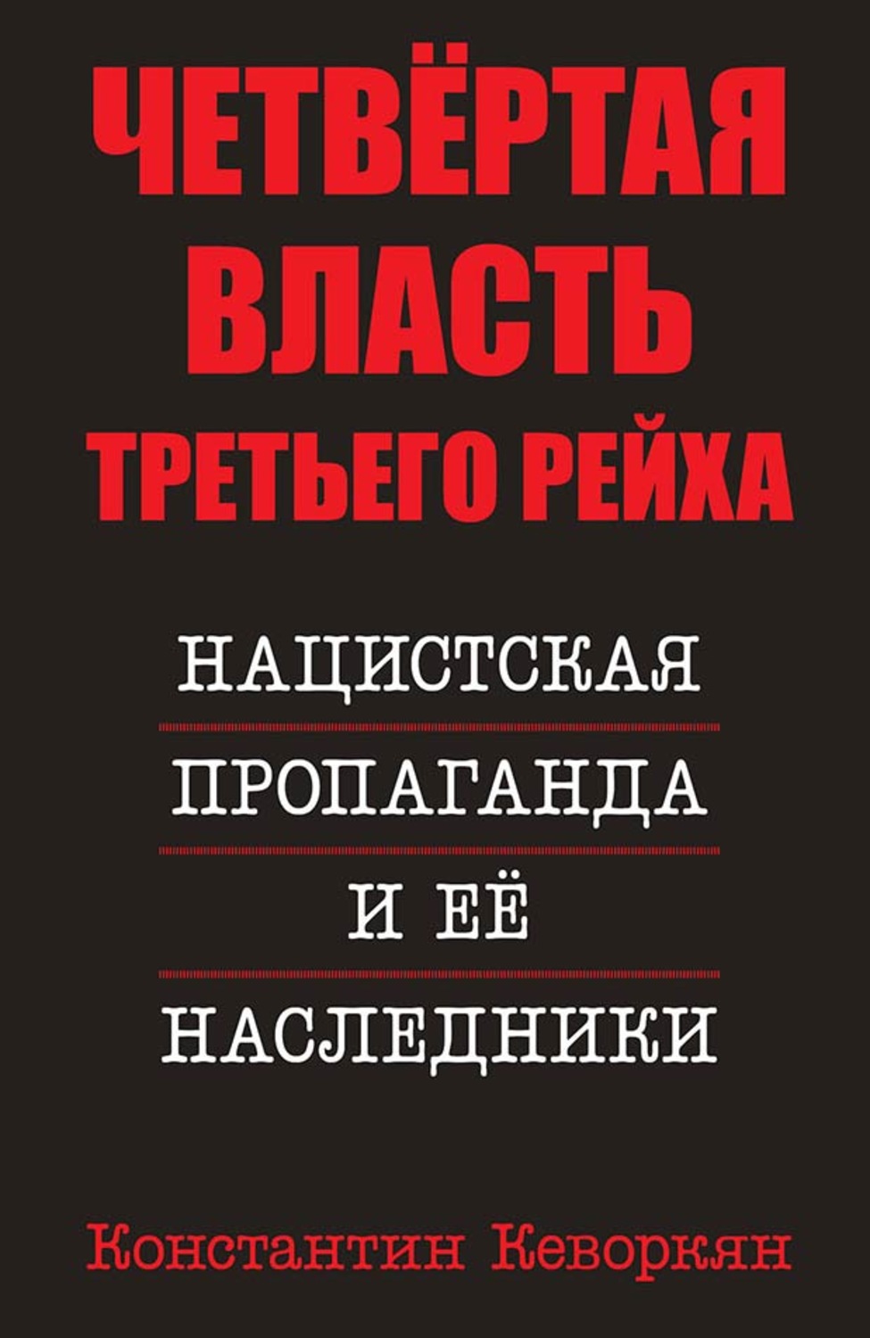 Обложка книги «Четвёртая власть Третьего Рейха. Нацистская пропаганда и её наследники»